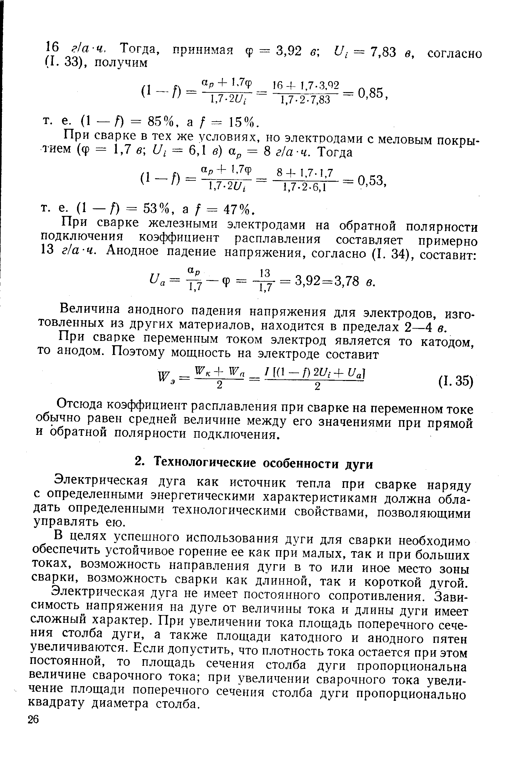 Электрическая дуга как источник тепла при сварке наряду с определенными энергетическими характеристиками должна обладать определенными технологическими свойствами, позволяющими управлять ею.
