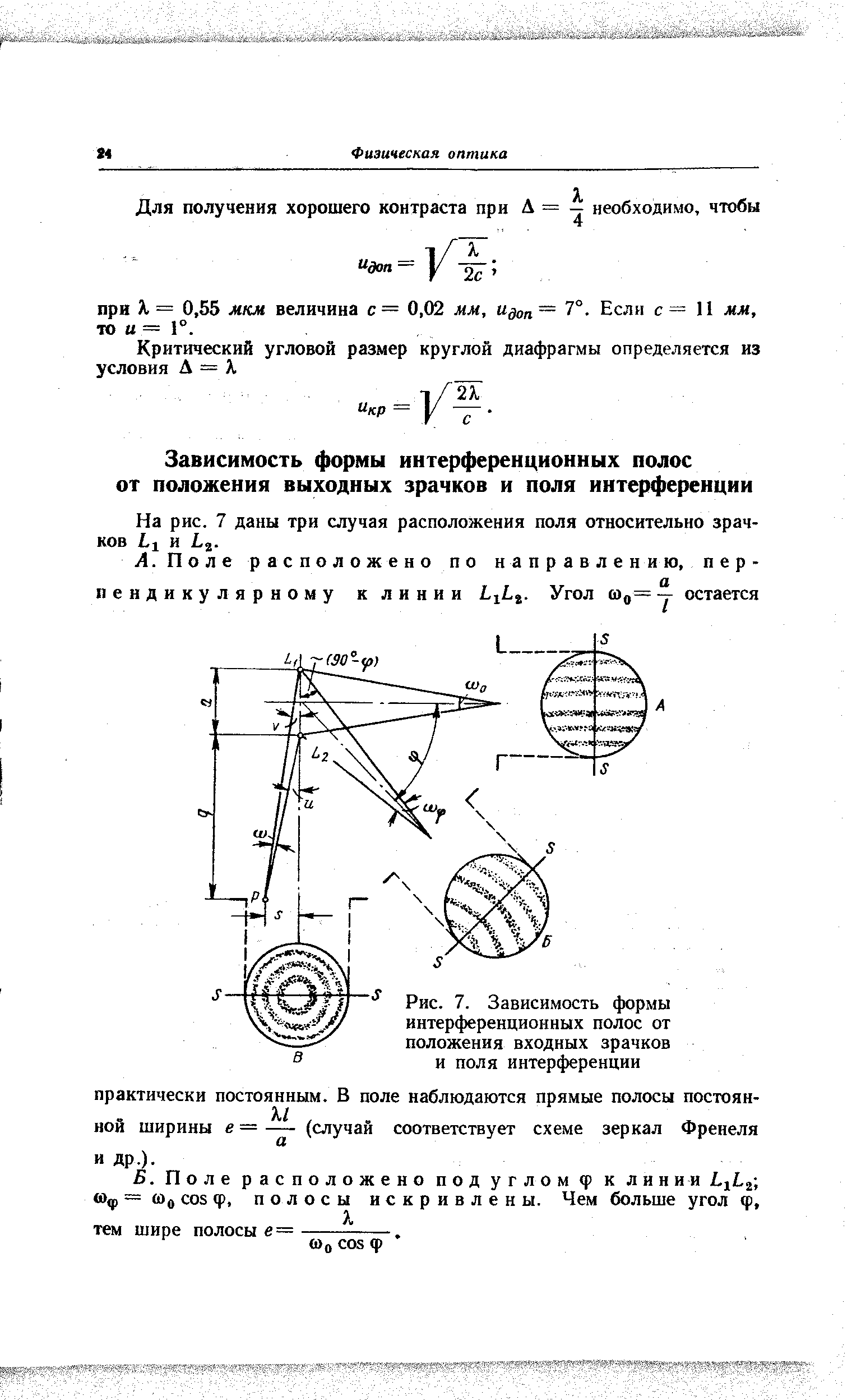 На рис. 7 даны три случая расположения поля относительно зрачков Li и Lj.
