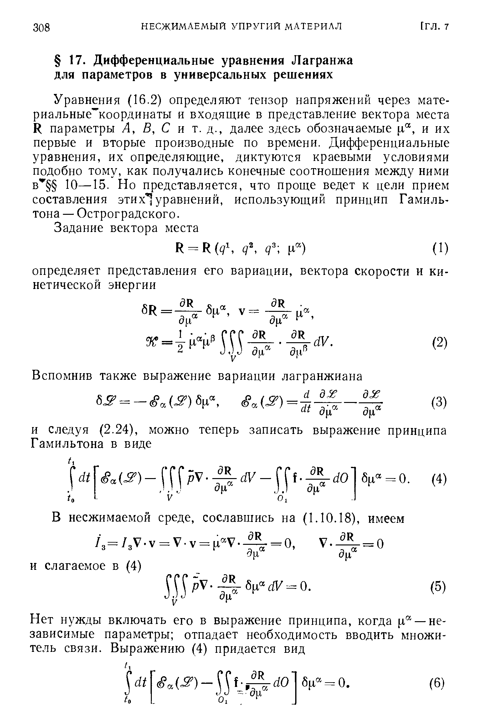 Уравнения (16.2) определяют тензор напряжений через мате-риальные координаты и входящие в представление вектора места К параметры Л, В, С и т. д., далее здесь обозначаемые [х , и их первые и вторые производные по времени. Дифференциальные уравнения, их определяющие, диктуются краевыми условиями подобно тому, как получались конечные соотношения между ними 10—15. Но представляется, что проще ведет к цели прием составления этих уравнений, использующий принцип Гамильтона — Остроградского.
