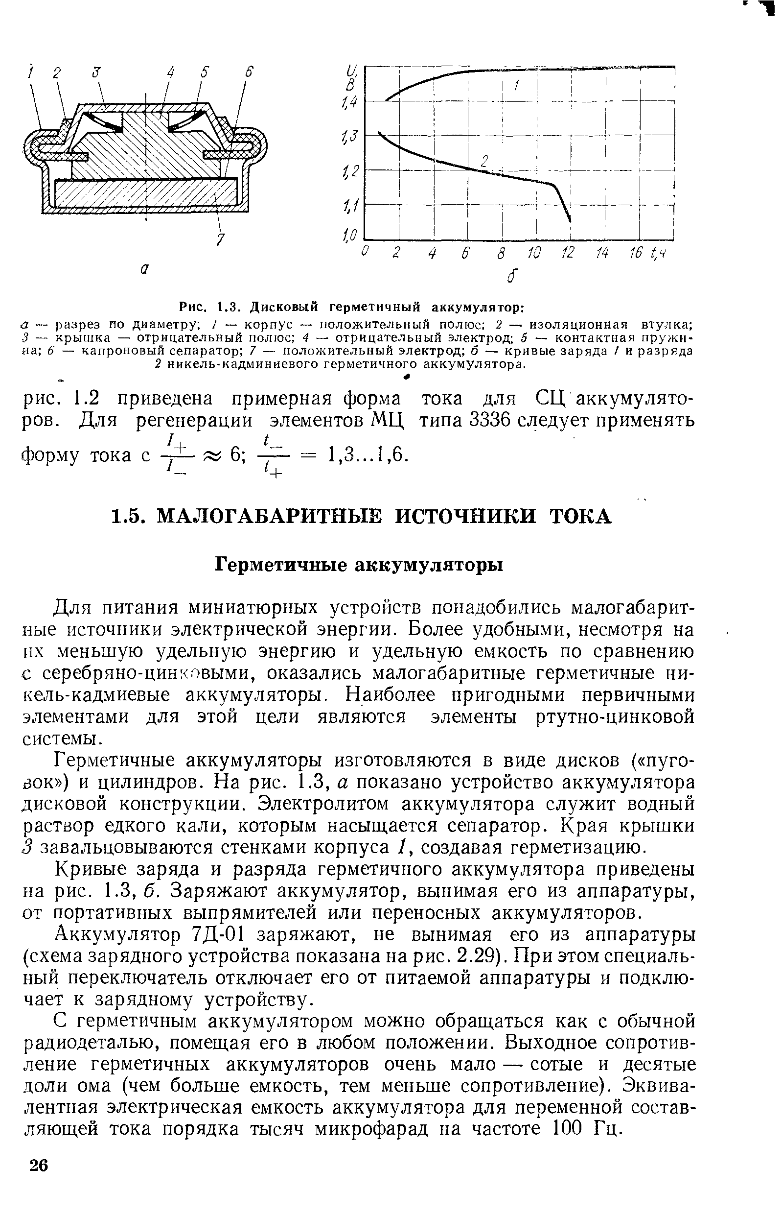 Для питания миниатюрных устройств понадобились малогабаритные источники электрической энергии. Более удобными, несмотря на пх меньшую удельную энергию и удельную емкость по сравнению с серебряно-цинковыми, оказались малогабаритные герметичные никель-кадмиевые аккумуляторы. Наиболее пригодными первичными элементами для этой цели являются элементы ртутно-цинковой системы.
