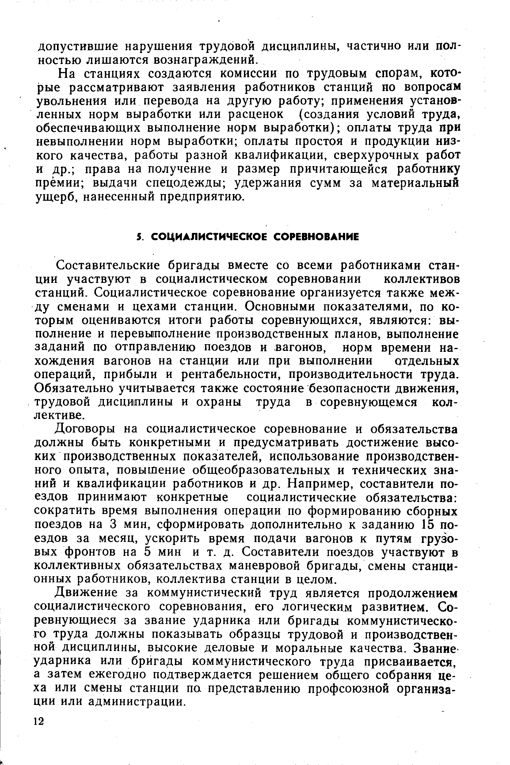 Составительские бригады вместе со всеми работниками станции участвуют в социалистическом соревновании коллективов станций. Социалистическое соревнование организуется также между сменами и цехами станции. Основными показателями, по которым оцениваются итоги работы соревнующихся, являются выполнение и перевы1полнение производственных планов, выполнение заданий по отправлению поездов и вагонов, норм времени нахождения вагонов на станции или при выполнении отдельных операций, прибыли и рентабельности, производительности труда. Обязательно учитывается также состояние безопасности движения, трудовой дисциплины и охраны труда в соревнующемся коллективе.
