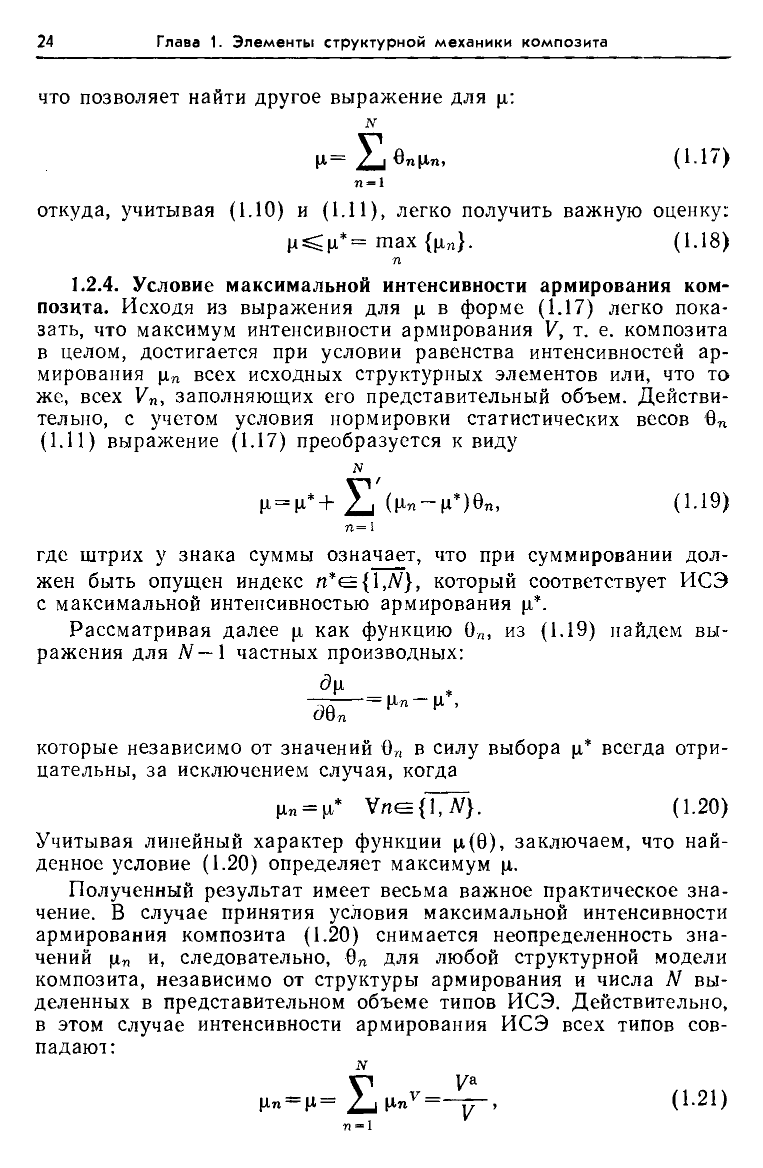 Учитывая линейный характер функции р(0), заключаем, что найденное условие (1.20) определяет максимум р.
