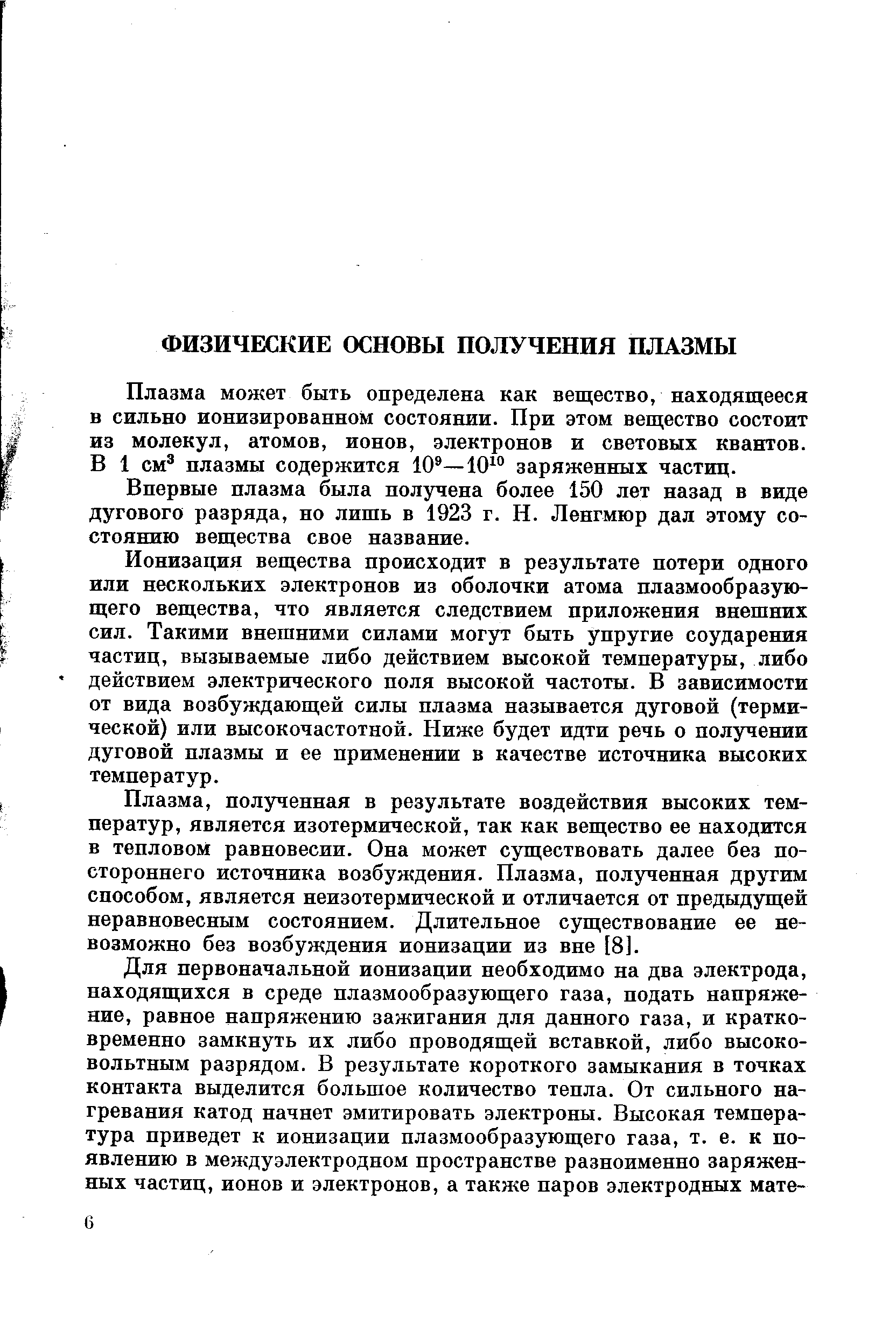 Плазма может быть определена как вещество, находящееся в сильно ионизированном состоянии. При этом вещество состоит из молекул, атомов, ионов, электронов и световых квантов. В 1 см плазмы содержится 10 —10 заряженных частиц.
