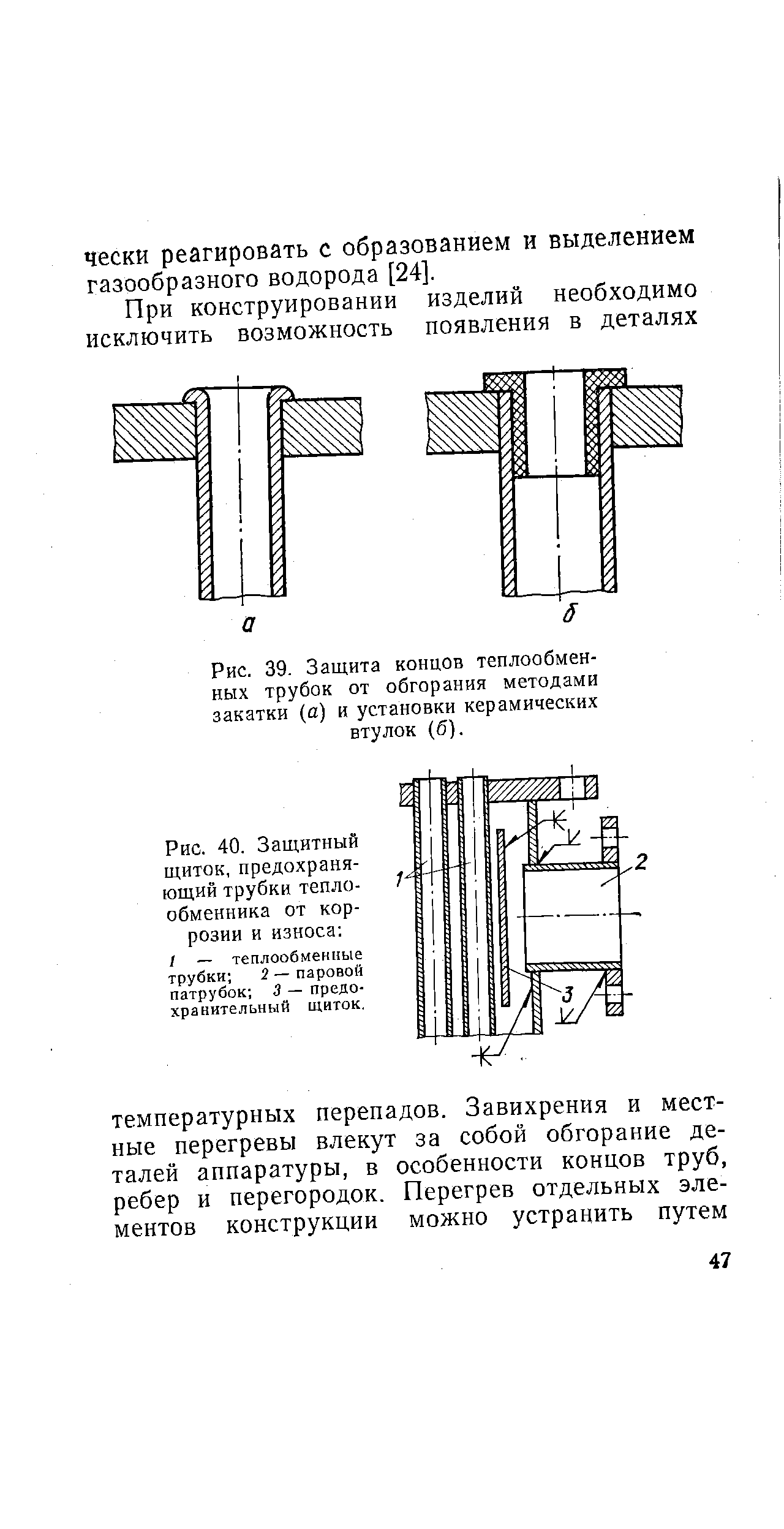 Рис. 39. Защита концов теплообменных трубок от обгорания методами закатки (а) и установки керамических втулок (б).
