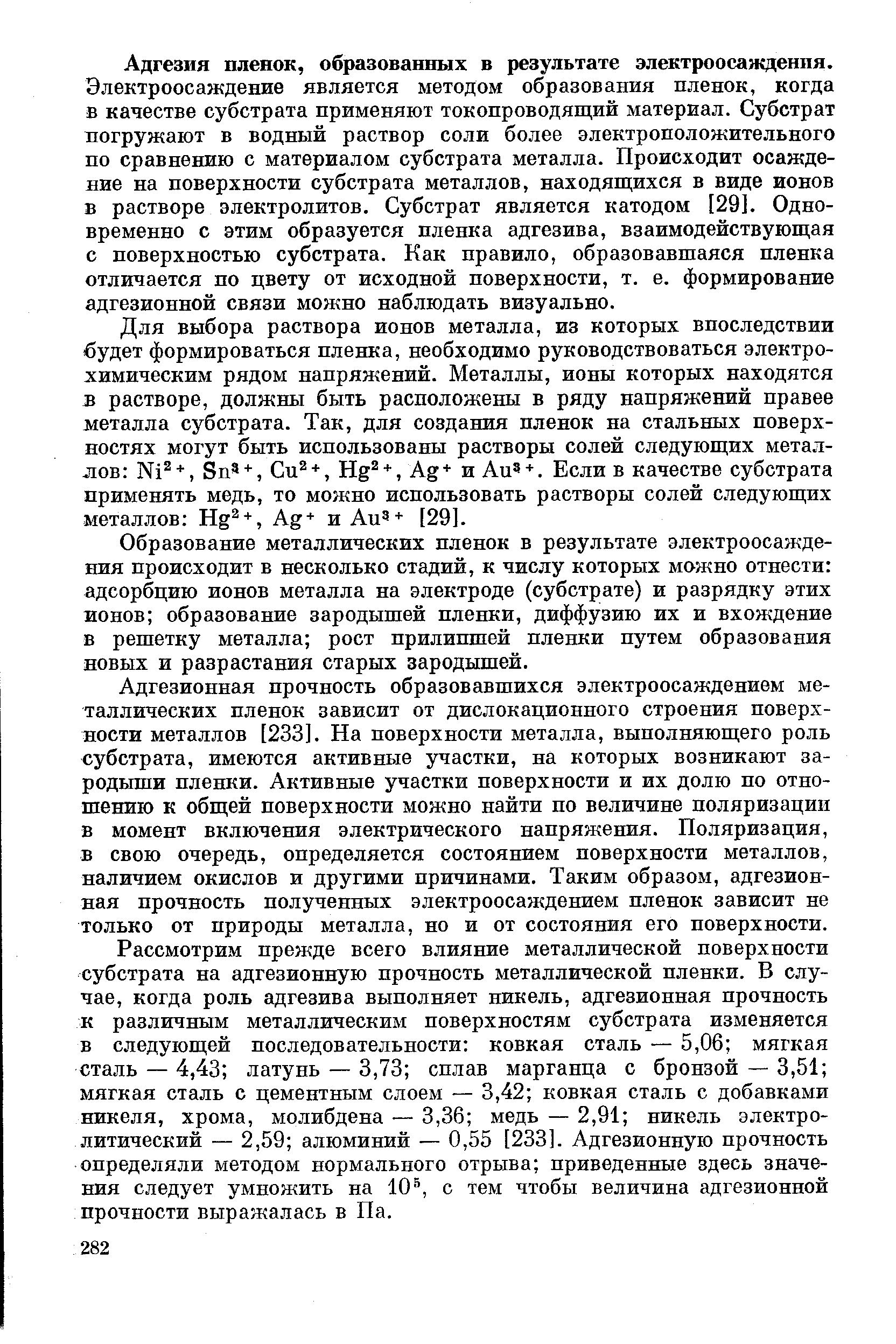 Адгезия пленок, образованных в результате электроосаждения.
