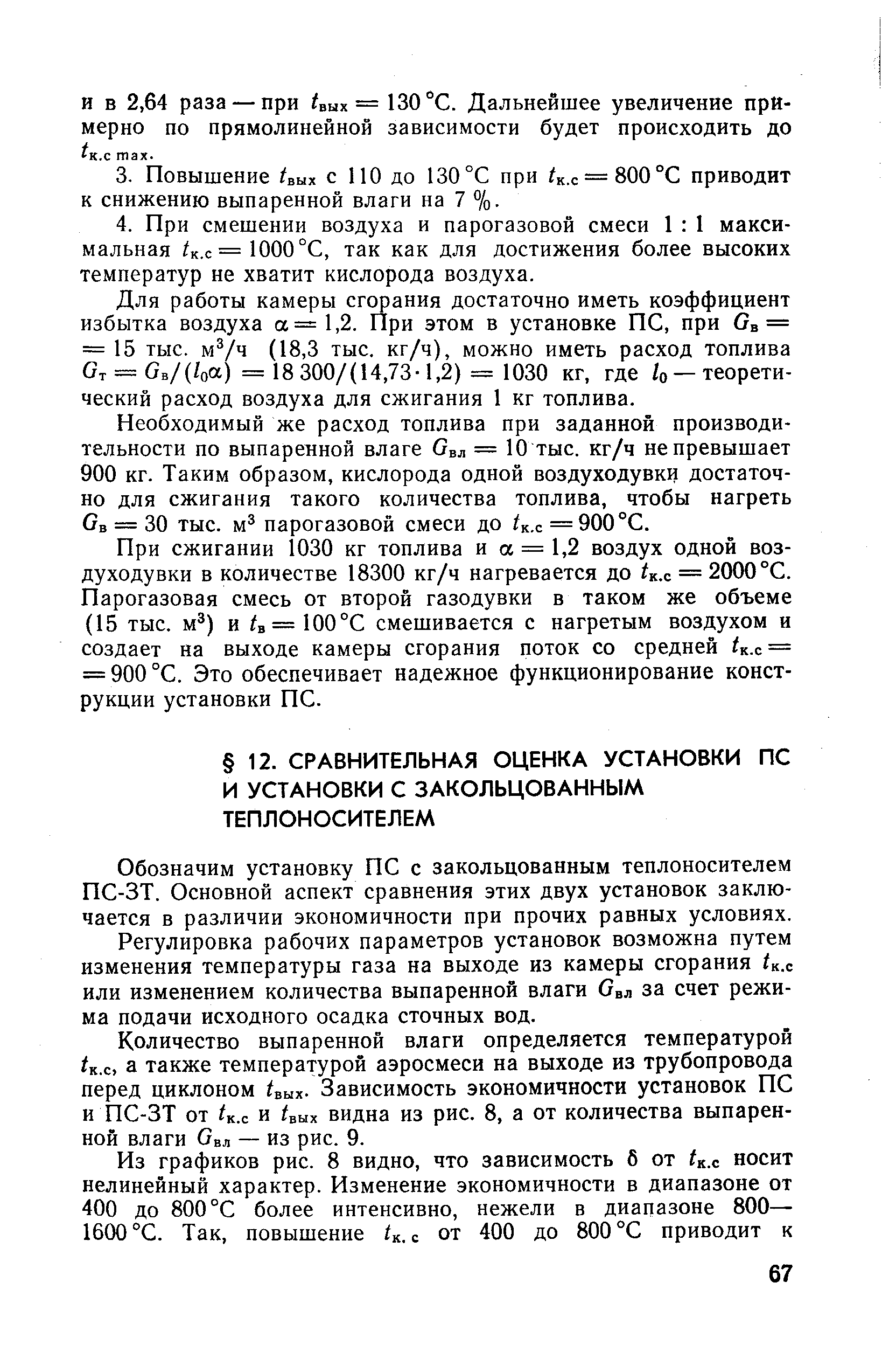 Обозначим установку ПС с закольцованным теплоносителем ПС-ЗТ. Основной аспект сравнения этих двух установок заключается в различии экономичности при прочих равных условиях.
