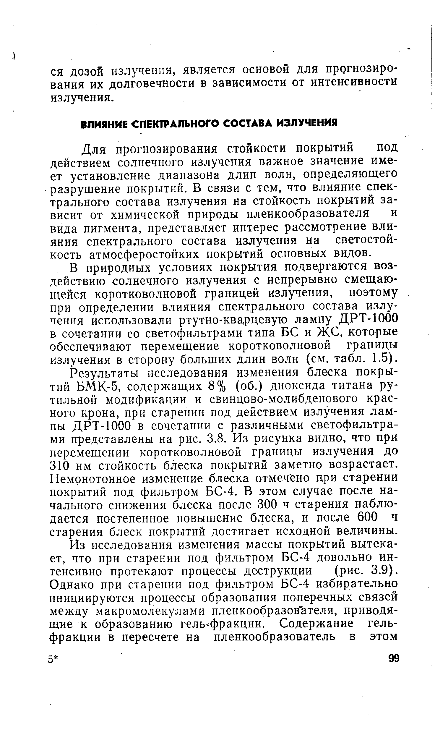 Для прогнозирования стойкости покрытий под действием солнечного излучения важное значение имеет установление диапазона длин волн, определяющего разрушение покрытий. В связи с тем, что влияние спектрального состава излучения на стойкость покрытий зависит от химической природы пленкообразователя и вида пигмента, представляет интерес рассмотрение влияния спектрального состава излучения на светостойкость атмосферостойких покрытий основных видов.
