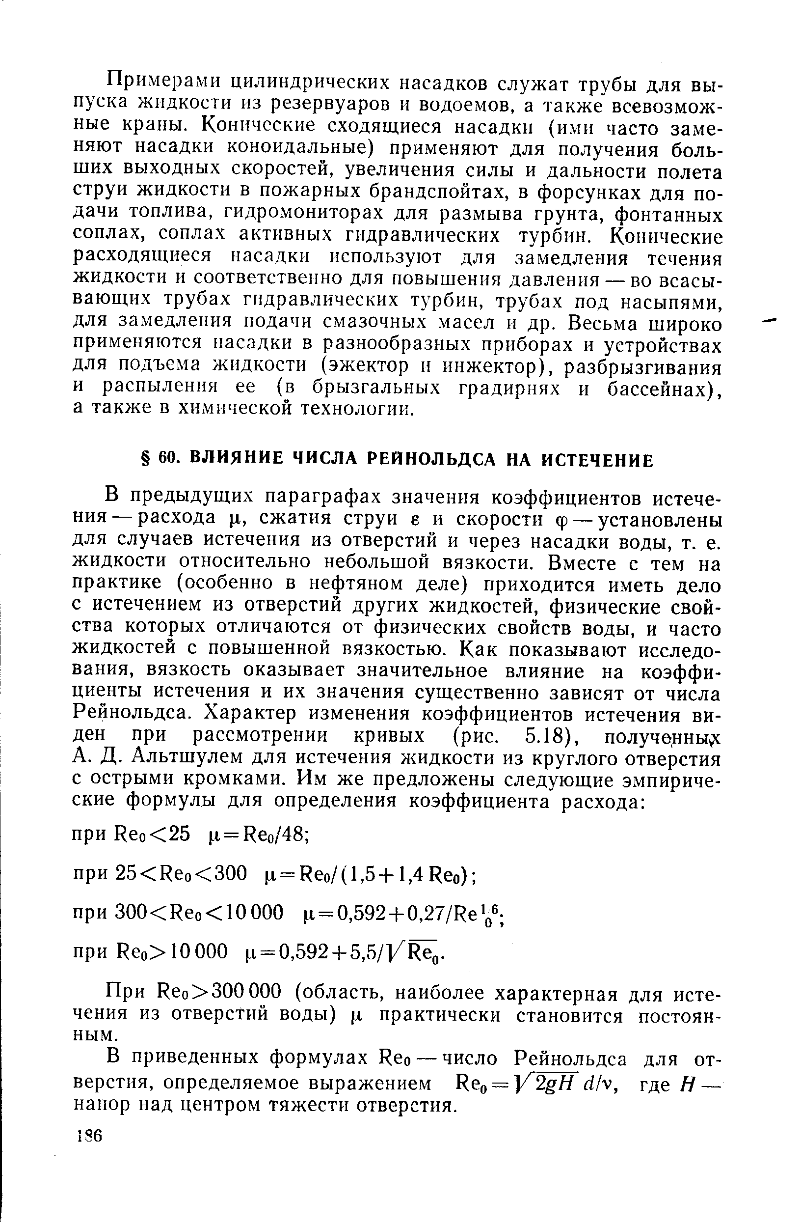 При Reo 300 000 (область, наиболее характерная для истечения из отверстий воды) ц практически становится постоянным.
