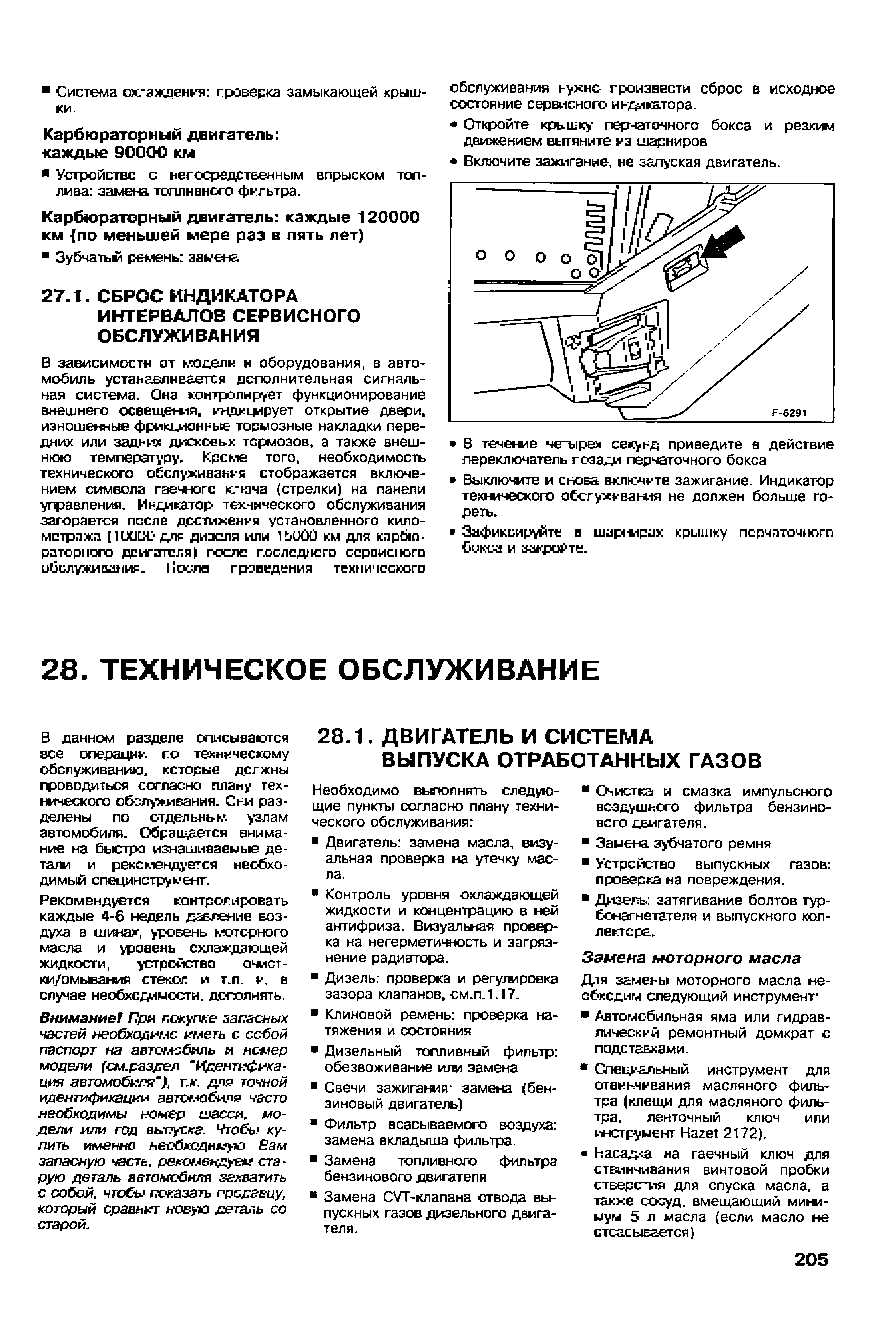 Выключите и снова включите зажигание. Индикатор технического обслуживания не должен больше гореть.
