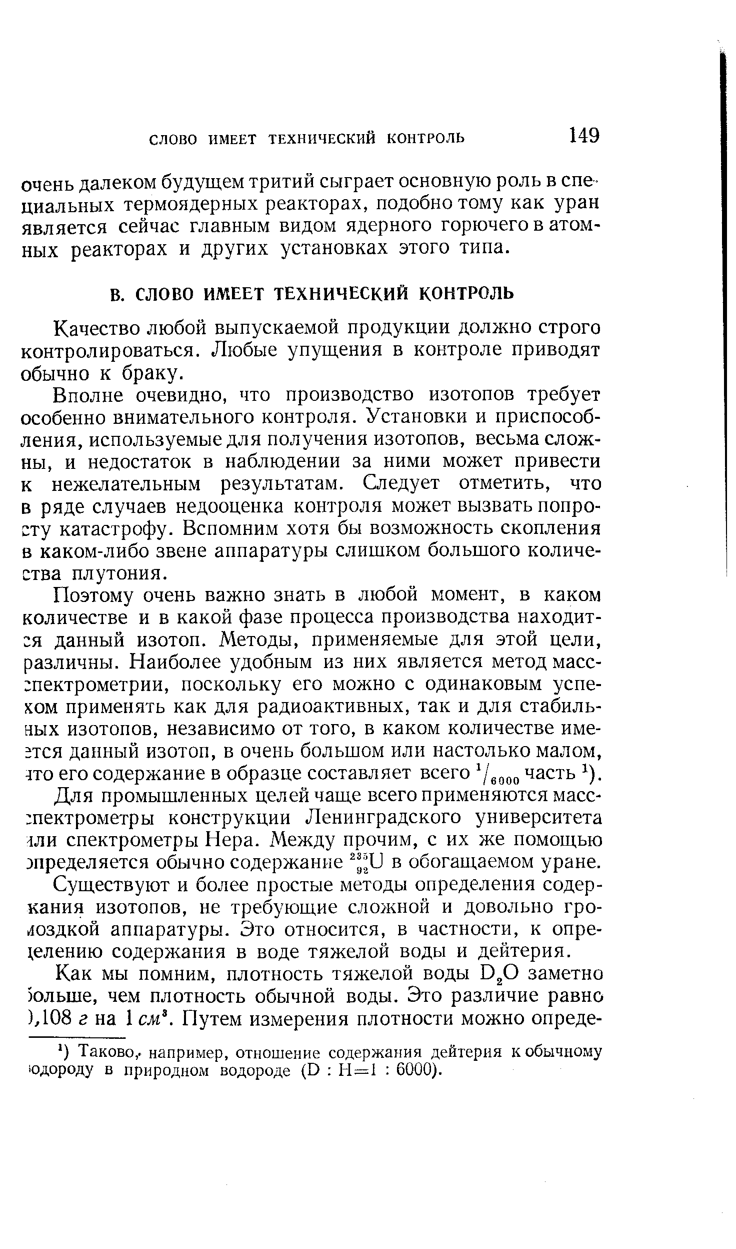 Качество любой выпускаемой продукции должно строго контролироваться. Любые упущения в контроле приводят обычно к браку.
