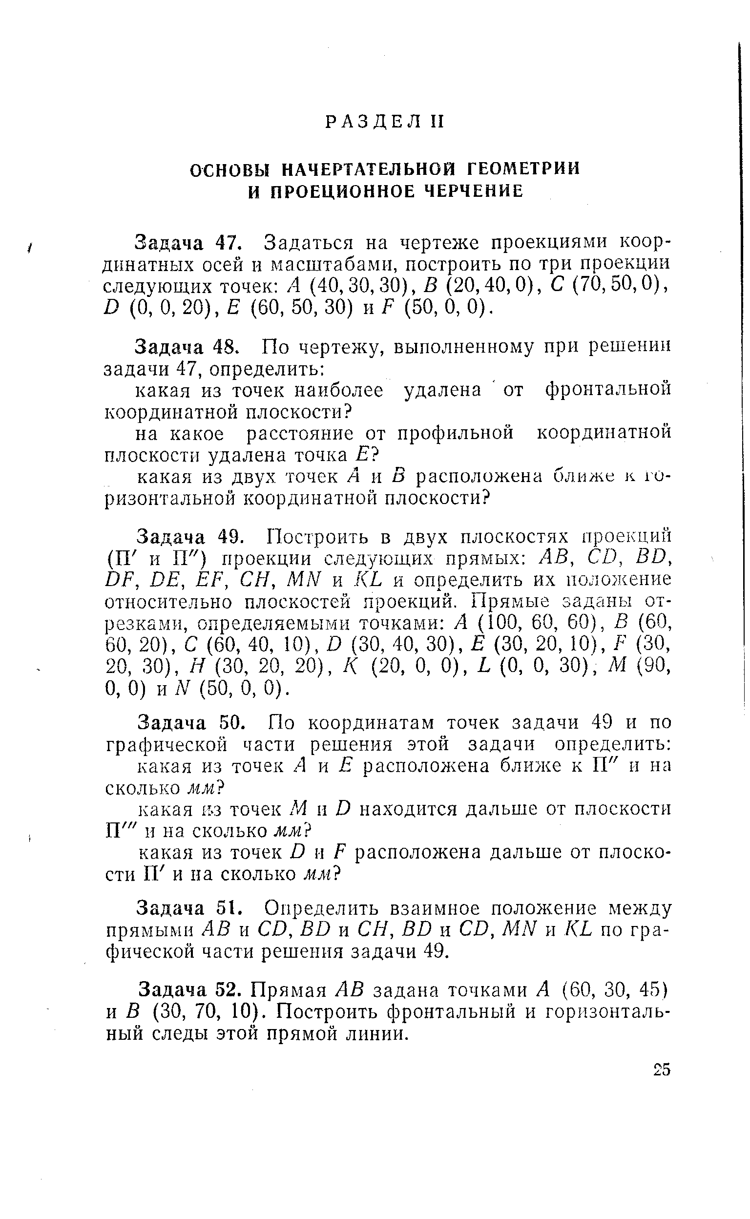 Задача 47. Задаться на чертеже проекциями координатных осей и масштабами, построить по три проекции следующих точек А (40,30,30), В (20,40,0), С (70,50,0), D (О, О, 20), Е (60, 50, 30) и F (50, О, 0).
