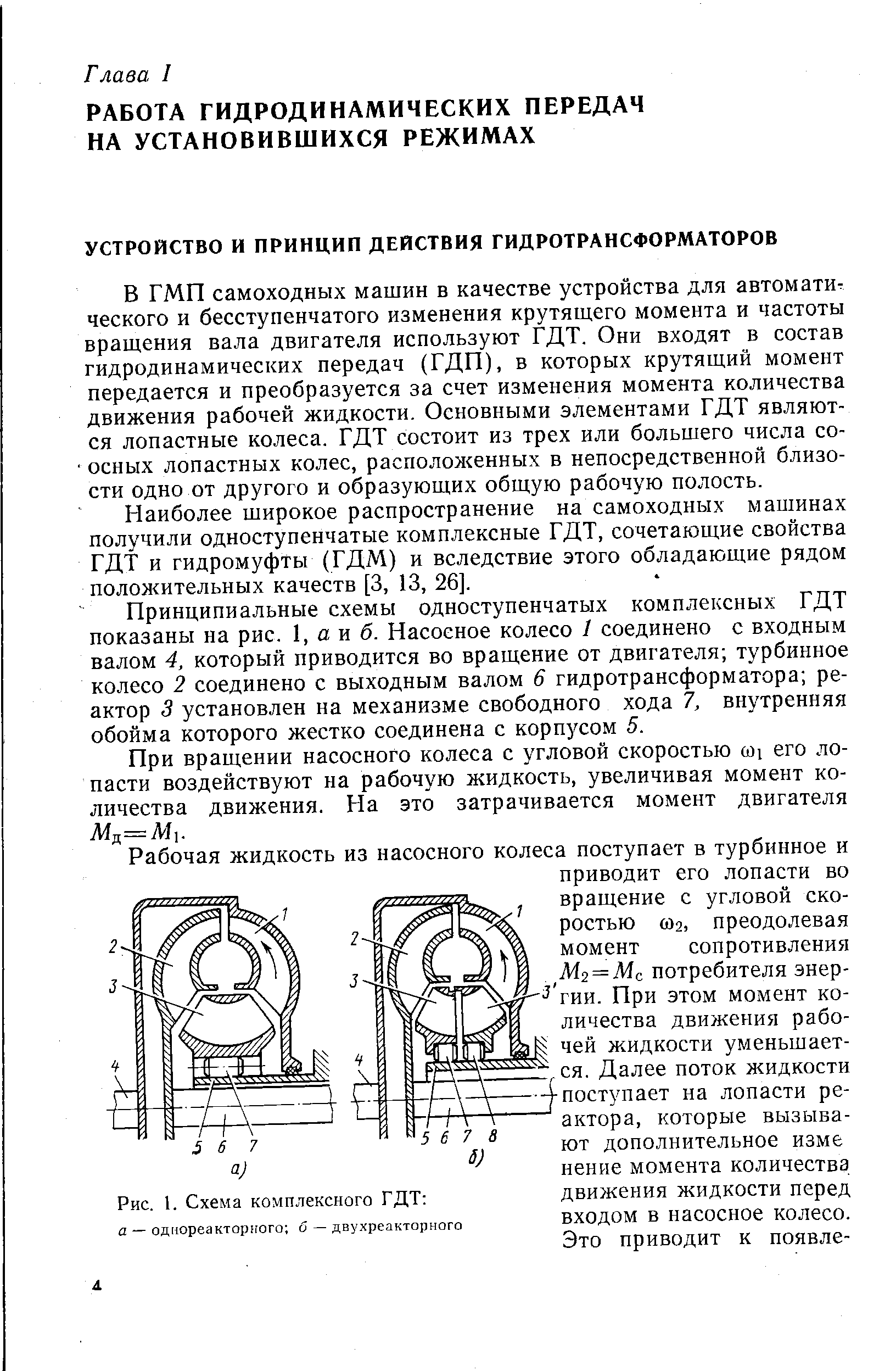 Наиболее широкое распространение на самоходных машинах получили одноступенчатые комплексные ГДТ, сочетающие свойства ГДТ и гидромуфты (ГДМ) и вследствие этого обладающие рядом положительных качеств [3, 13, 26].
