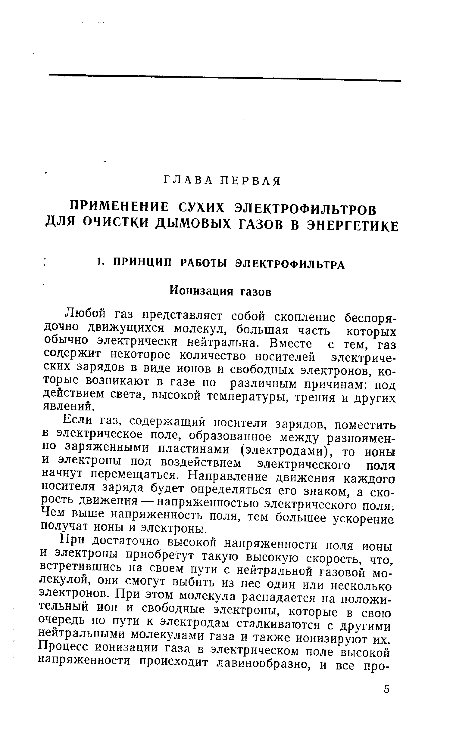 Любой газ представляет собой скопление беспорядочно движущихся молекул, большая часть которых обычно электрически нейтральна. Вместе с тем, газ содержит некоторое количество носителей электрических зарядов в виде ионов и свободных электронов, которые возникают в газе по различным причинам под действием света, высокой температуры, трения и других явлений.
