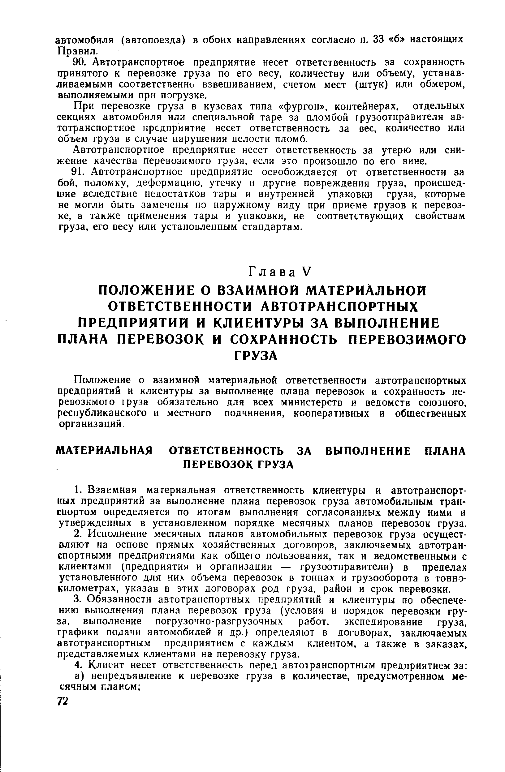 При перевозке груза в кузовах типа фургон , контейнерах, отдельных секциях автомобиля или специальной таре за пломбой грузоотправителя автотранспортное предприятие несет ответственность за вес, количество или объем груза в случае нарушения целости пломб.
