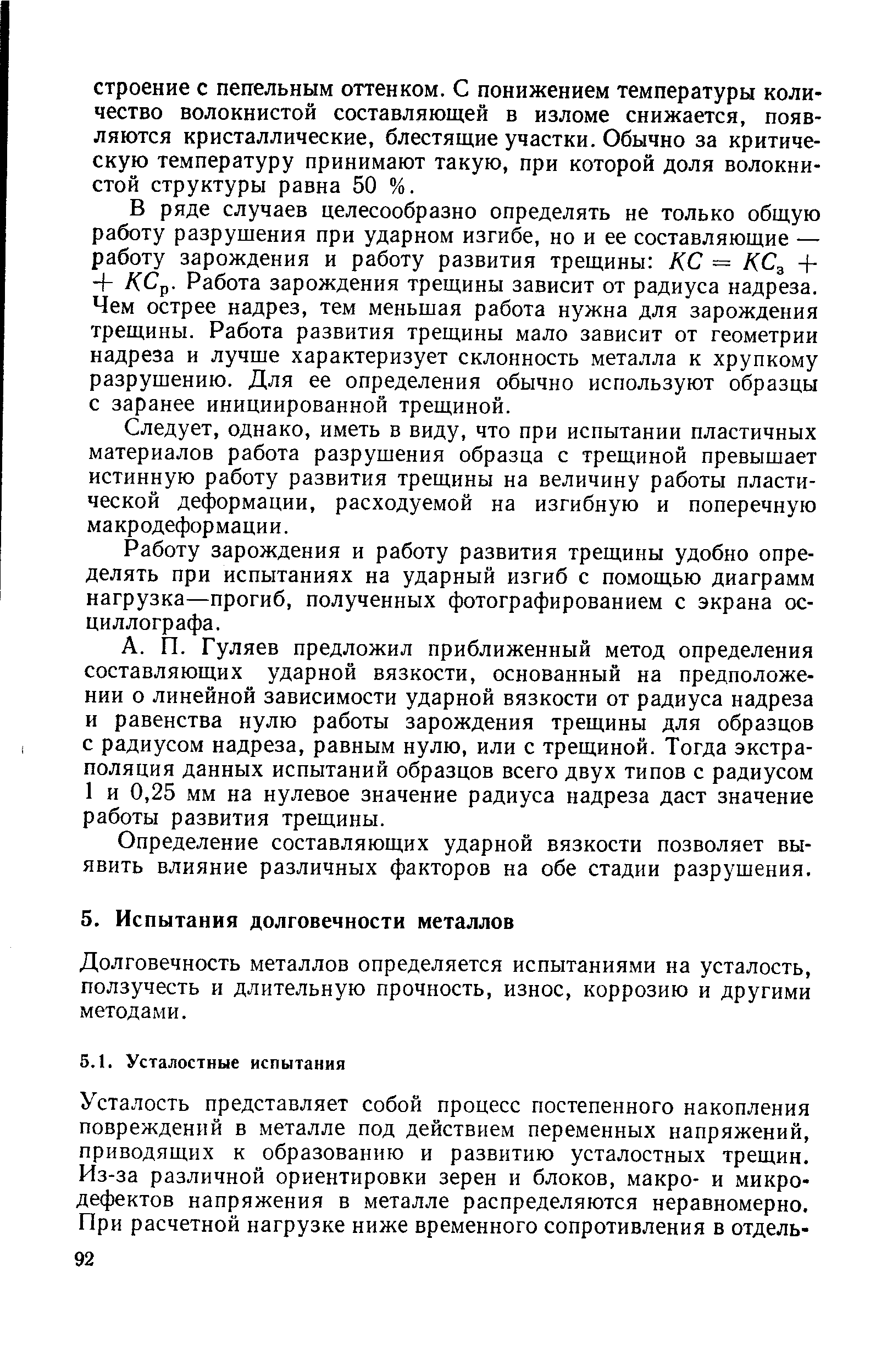 Долговечность металлов определяется испытаниями на усталость, ползучесть и длительную прочность, износ, коррозию и другими методами.
