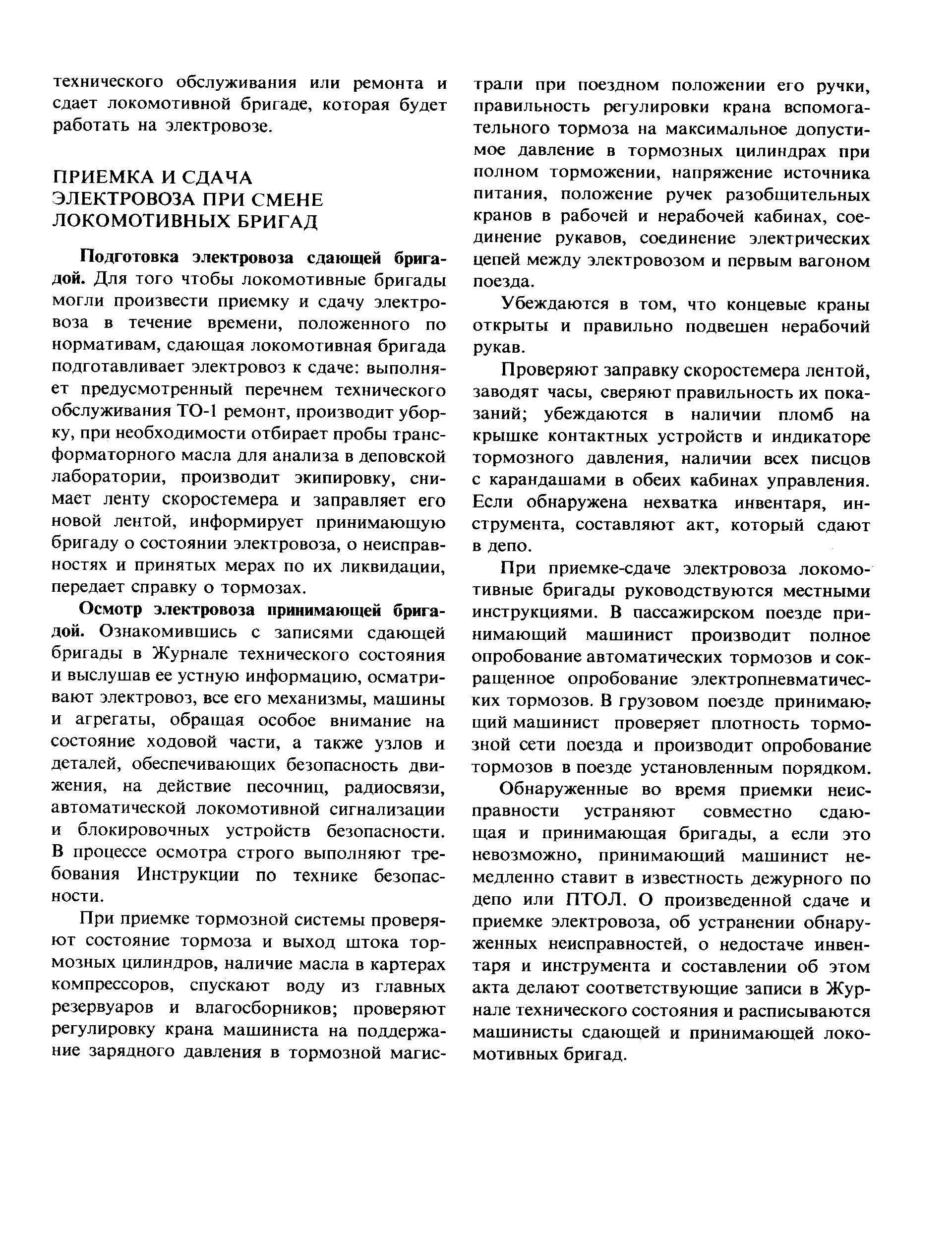 Подготовка электровоза сдающей бригадой. Для того чтобы локомотивные бригады могли произвести приемку и сдачу электровоза в течение времени, положенного по нормативам, сдающая локомотивная бригада подготавливает электровоз к сдаче выполняет предусмотренный перечнем технического обслуживания ТО-1 ремонт, производит уборку, при необходимости отбирает пробы трансформаторного масла для анализа в деповской лаборатории, производит экипировку, снимает ленту скоростемера и заправляет его новой лентой, информирует принимающую бригаду о состоянии электровоза, о неисправностях и принятых мерах по их ликвидации, передает справку о тормозах.
