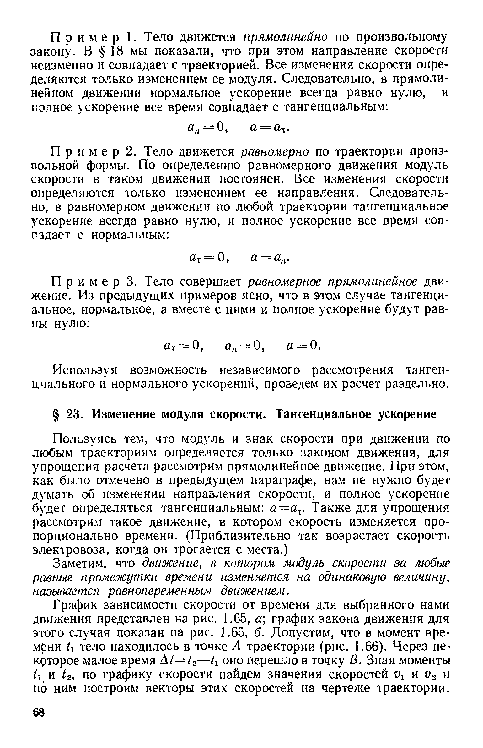 Заметим, что движение, в котором модуль скорости за любые равные промежутки времени изменяется на одинаковую величину, называется равнопеременным движением.
