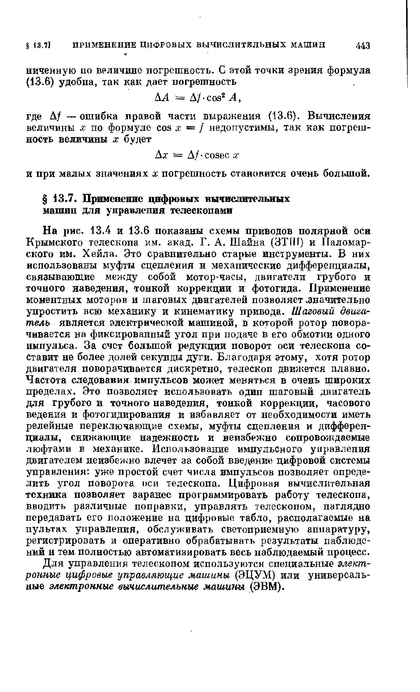 Для управления телескопом используются специальные электронные цифровые управляющие машины (ЭЦУМ) или универсальные электронные вычислительные машины (ЭВМ).
