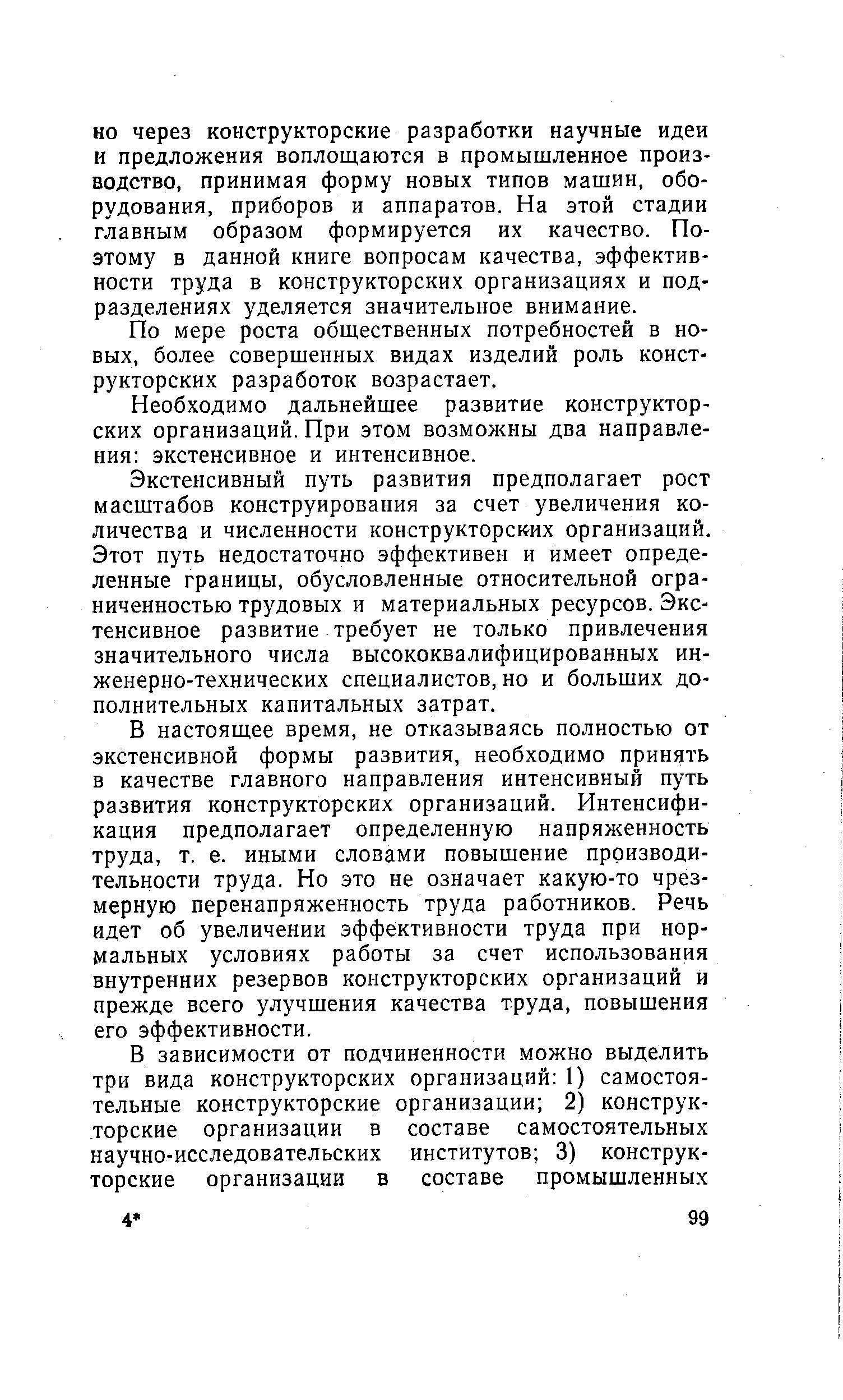 По мере роста обш,ественных потребностей в новых, более совершенных видах изделий роль конструкторских разработок возрастает.
