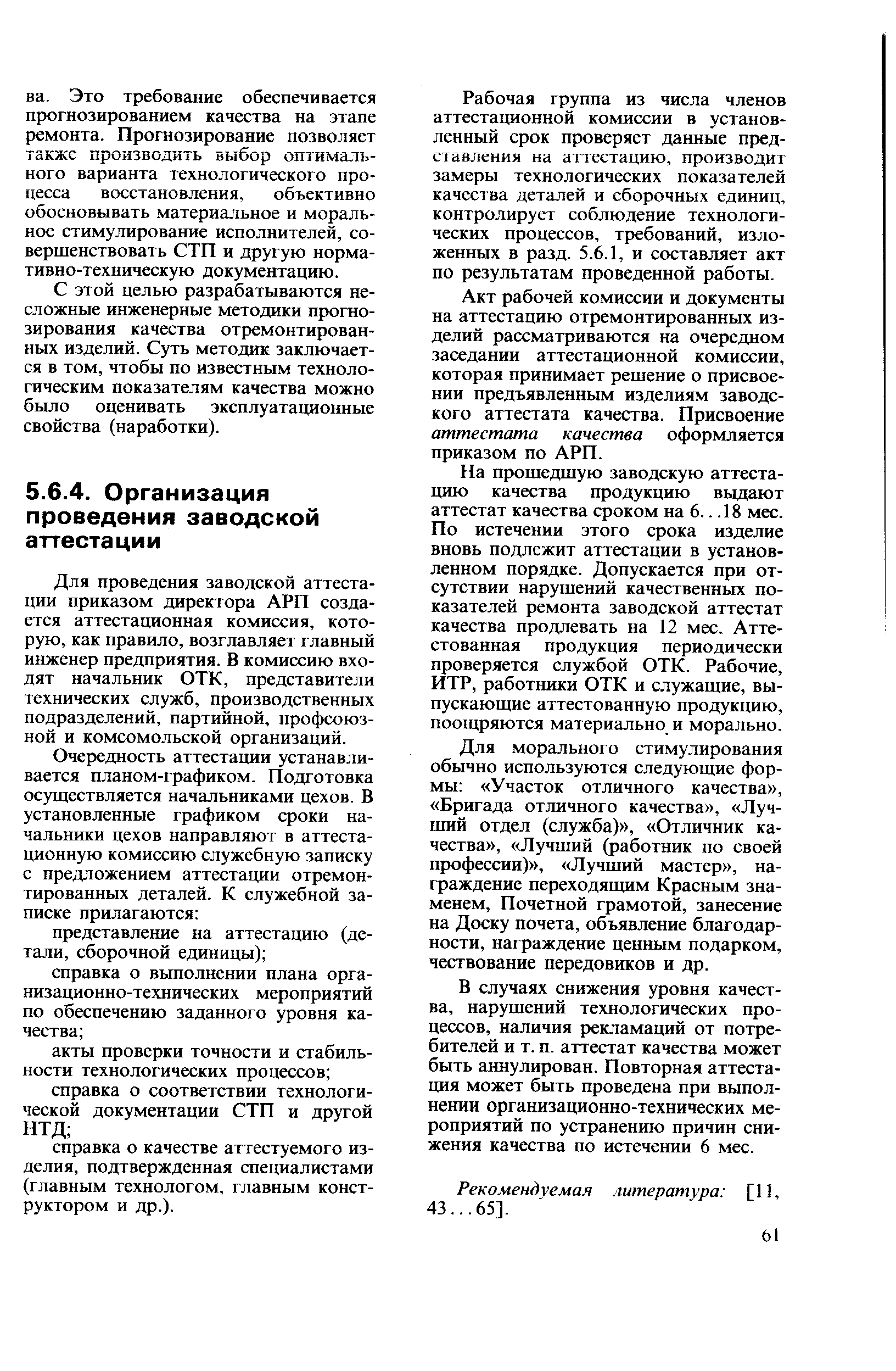 Для проведения заводской аттестации приказом директора АРП создается аттестационная комиссия, которую, как правило, возглавляет главный инженер предприятия. В комиссию входят начальник ОТК, представители технических служб, производственных подразделений, партийной, профсоюзной и комсомольской организаций.
