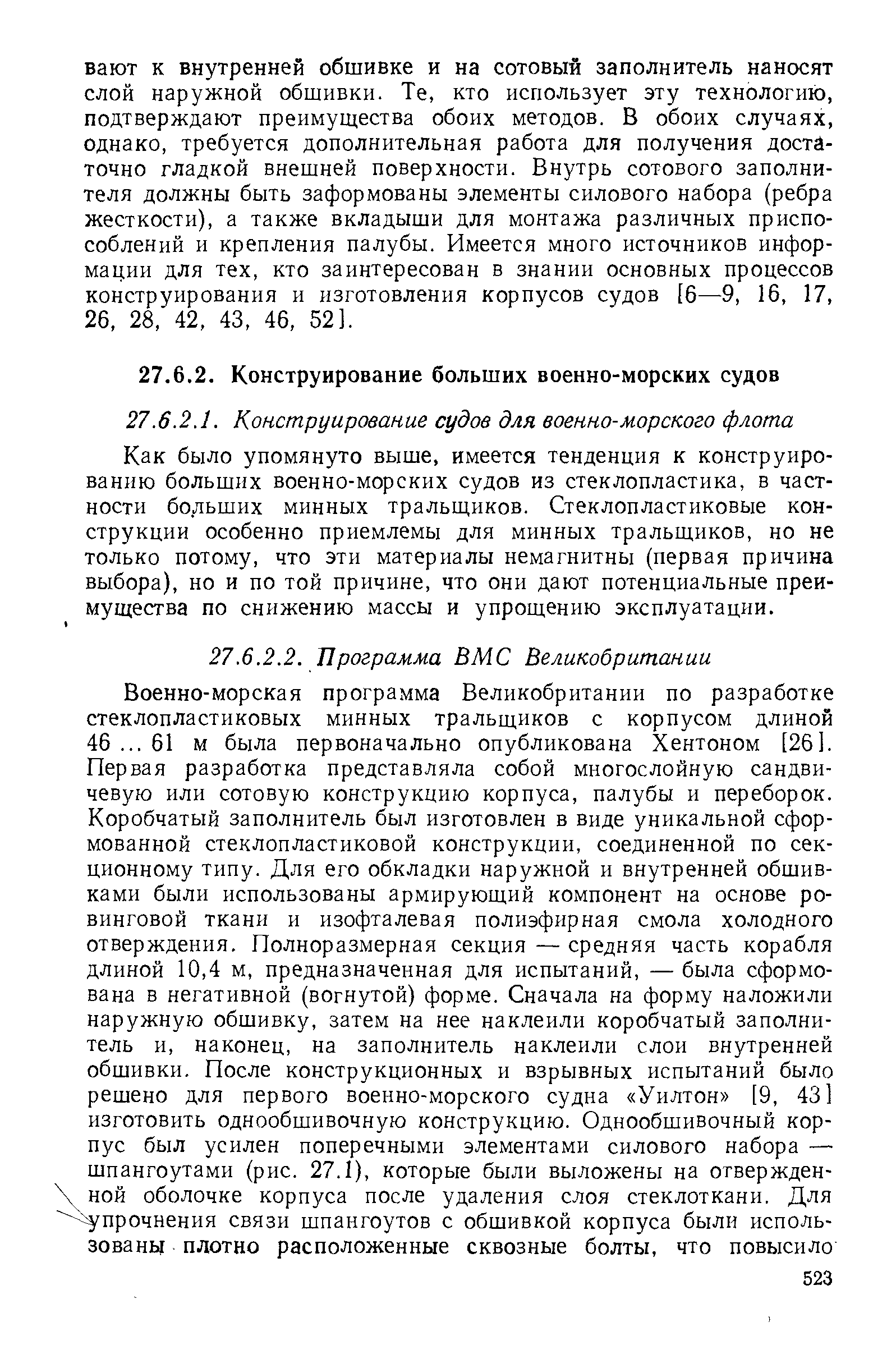 Как было упомянуто выше, имеется тенденция к конструированию больших военно-морских судов из стеклопластика, в частности больших минных тральщиков. Стеклопластиковые конструкции особенно приемлемы для минных тральщиков, но не только потому, что эти материалы немагнитны (первая причина выбора), но и по той причине, что они дают потенциальные преимущества по снижению массы и упрощению эксплуатации.
