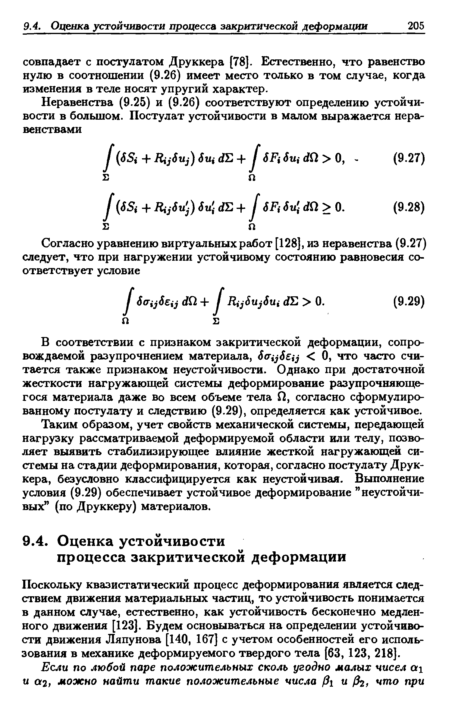 В соответствии с признаком закритической деформации, сопровождаемой разупрочнением материала, Jo-yJe.j О, что часто считается также признаком неустойчивости. Однако при достаточной жесткости нагружающей системы деформирование разупрочняюще-гося материала даже во всем объеме тела f2, согласно сформулированному постулату и следствию (9.29), определяется как устойчивое.
