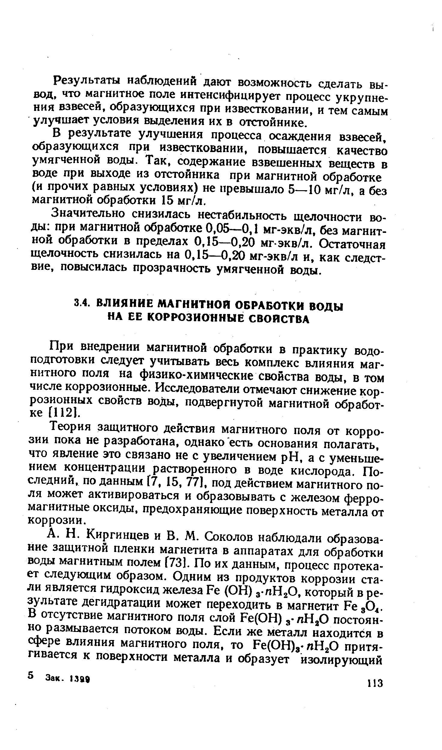 При внедрении магнитной обработки в практику водоподготовки следует учитывать весь комплекс влияния магнитного поля на физико-химические свойства воды, в том числе коррозионные. Исследователи отмечают снижение коррозионных свойств воды, подвергнутой магнитной обработке 11121.
