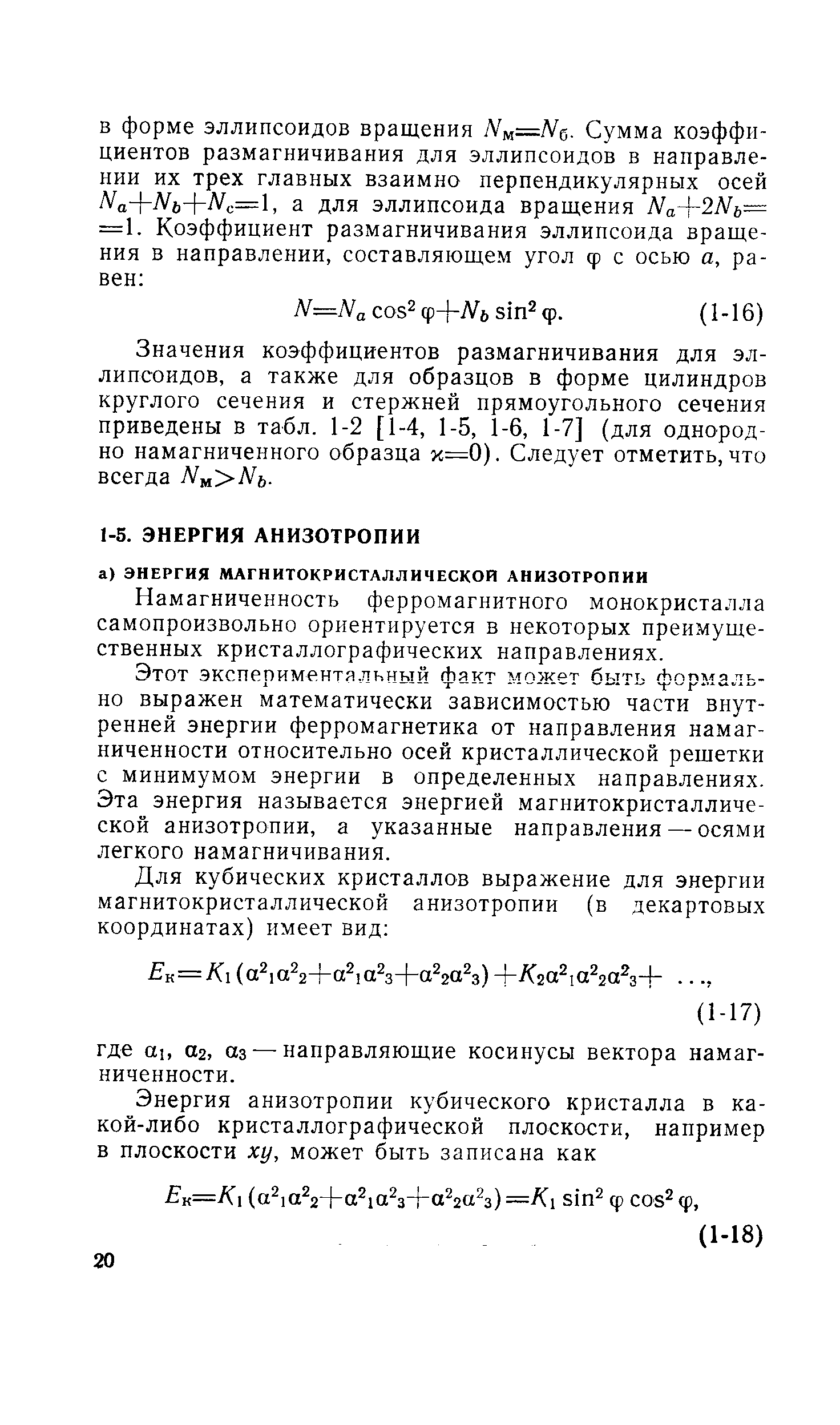 Намагниченность ферромагнитного монокристалла самопроизвольно ориентируется в некоторых преимущественных кристаллографических направлениях.
