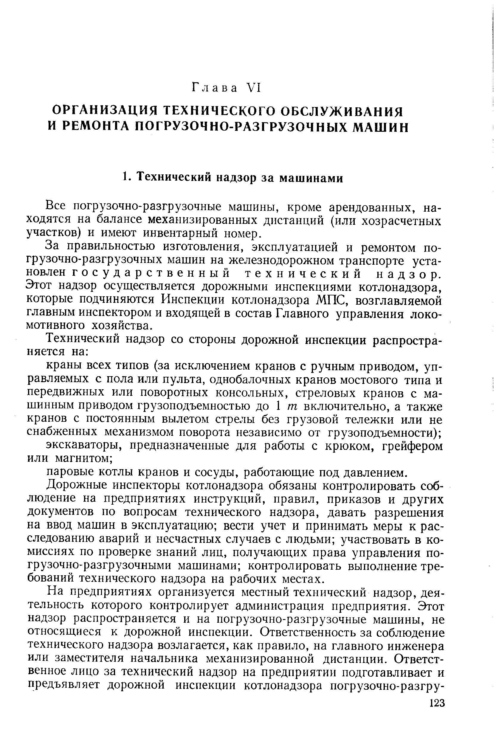 Все погрузочно-разгрузочные машины, кроме арендованных, находятся на балансе механизированных дистанций (или хозрасчетных участков) и имеют инвентарный номер.
