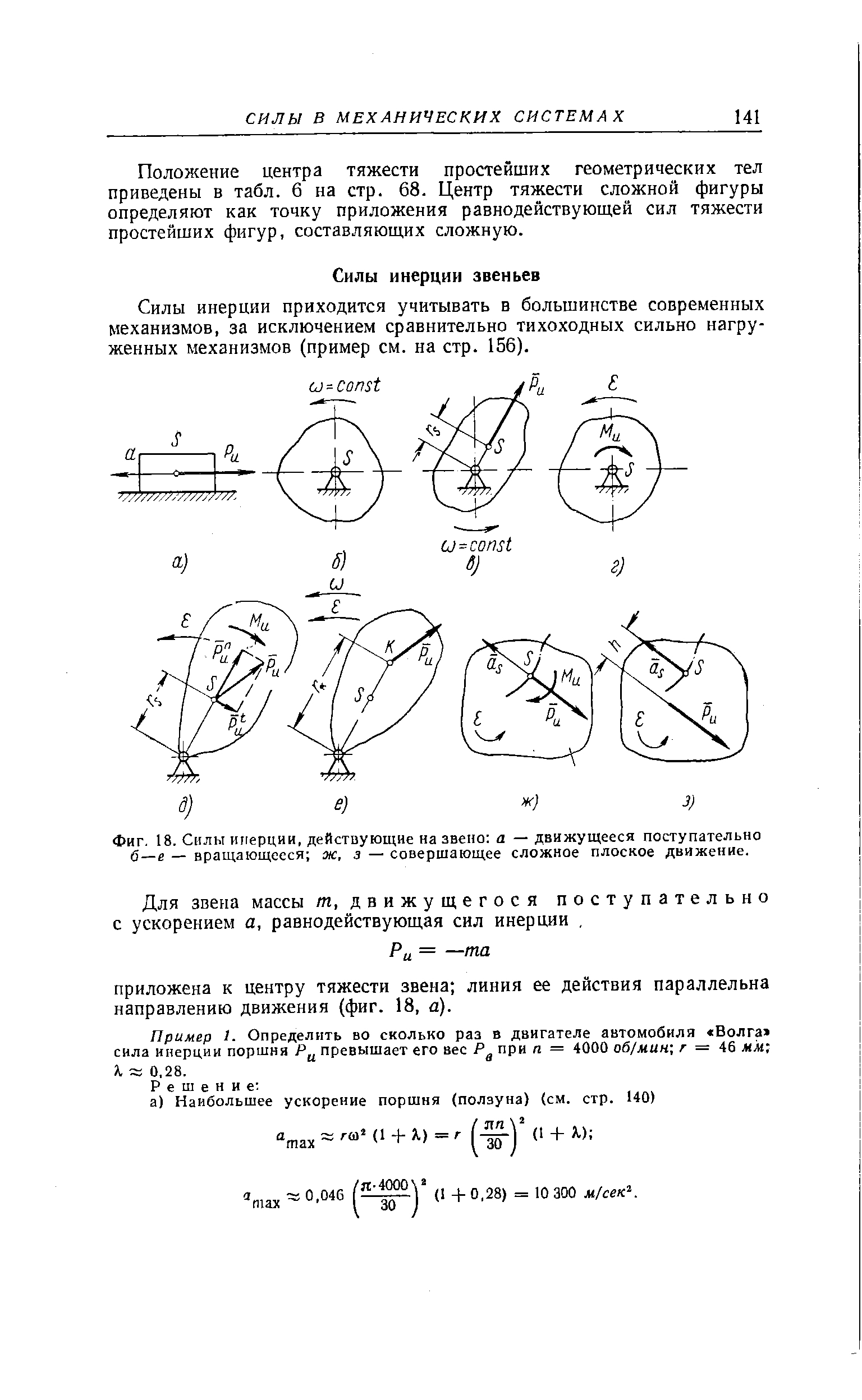 Силы инерции приходится учитывать в большинстве современных механизмов, за исключением сравнительно тихоходных сильно нагруженных механизмов (пример см. на стр. 156).
