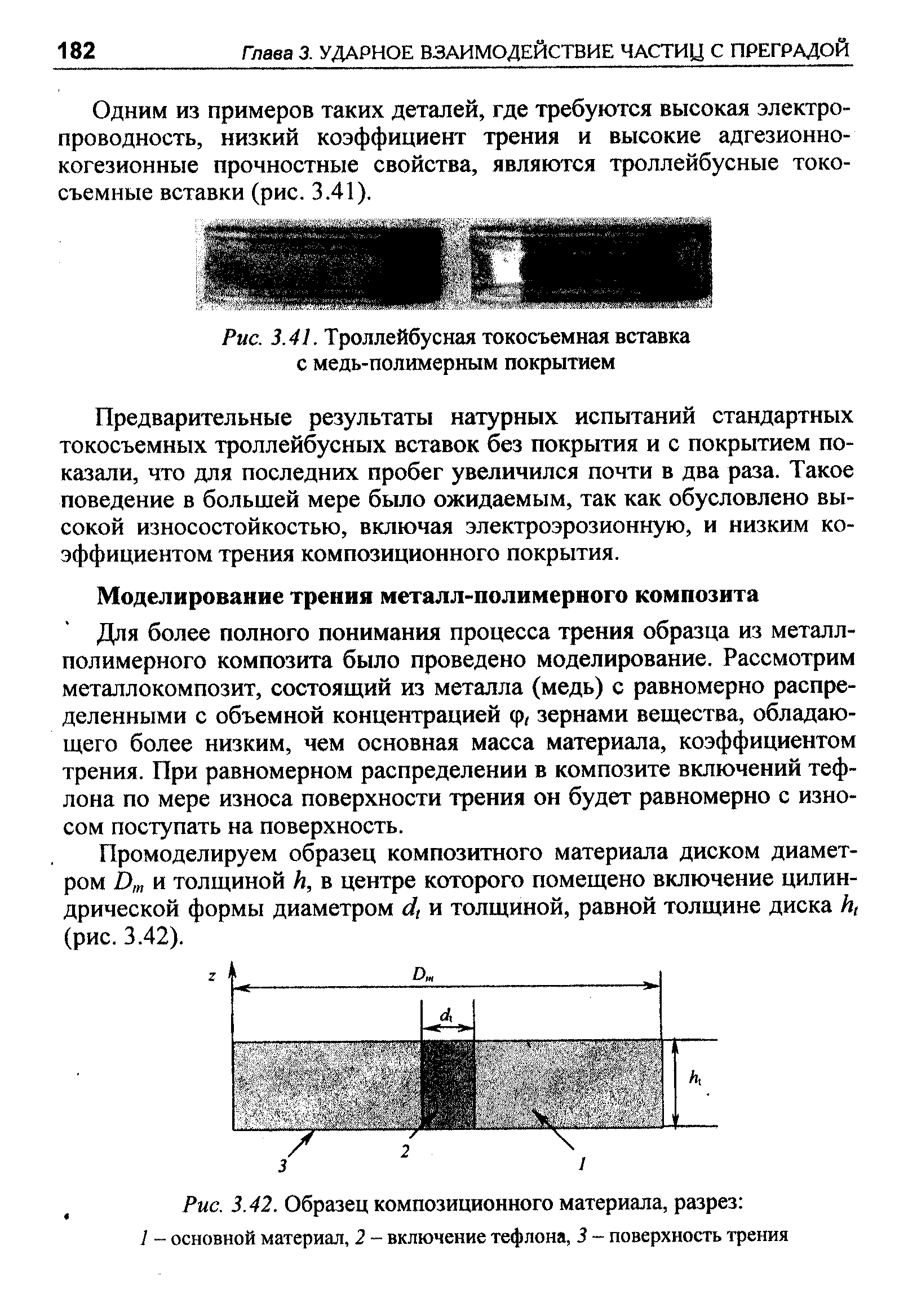 Для более полного понимания процесса трения образца из металл-полимерного композита было проведено моделирование. Рассмотрим металлокомпозит, состоящий из металла (медь) с равномерно распределенными с объемной концентрацией ср, зернами вещества, обладающего более низким, чем основная масса материала, коэффициентом трения. При равномерном распределении в композите включений тефлона по мере износа поверхности трения он будет равномерно с износом поступать на поверхность.
