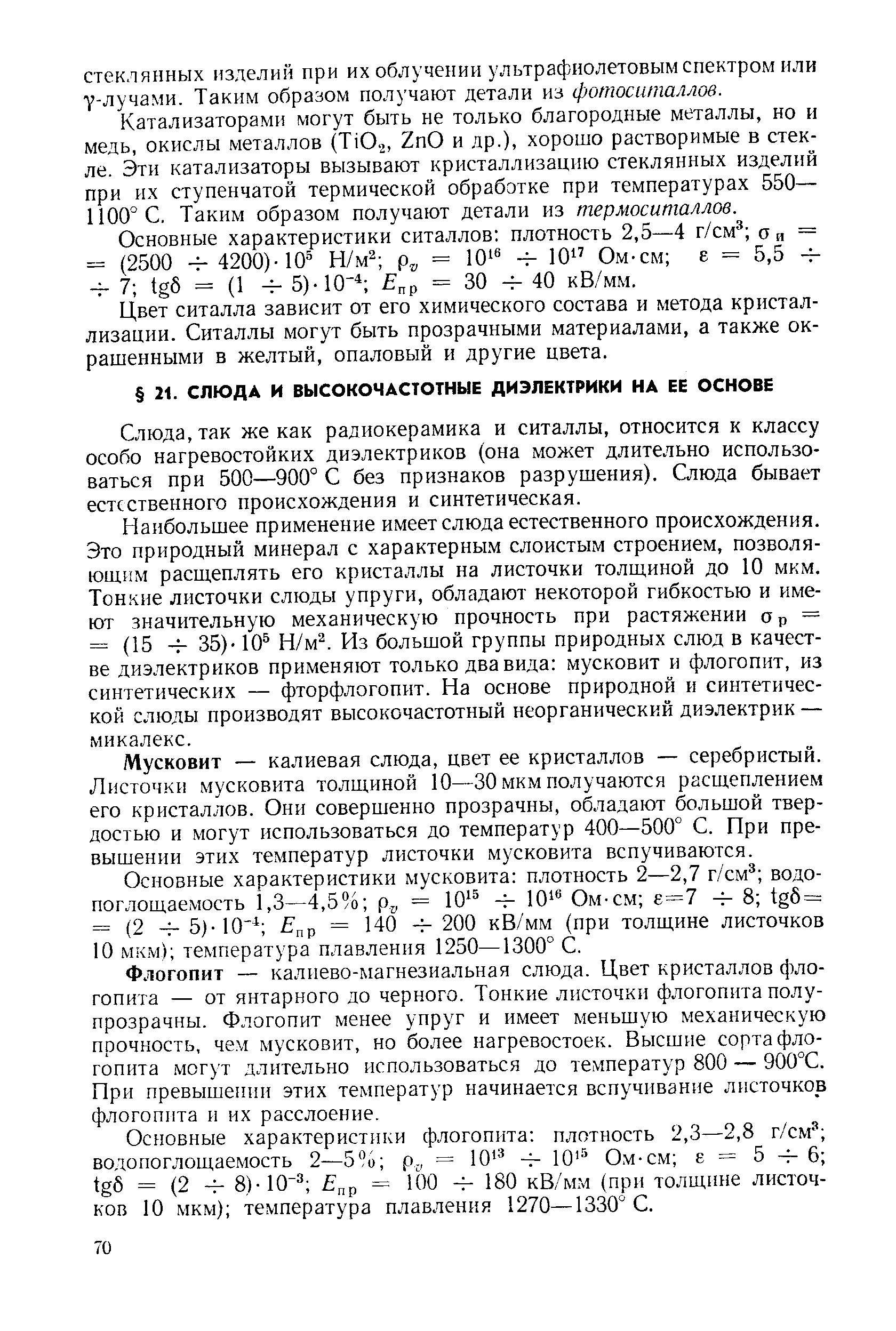 так же как радиокерамика и ситаллы, относится к классу особо нагревостойких диэлектриков (она может длительно использоваться при 500—900° С без признаков разрушения). Слюда бывает естественного происхождения и синтетическая.
