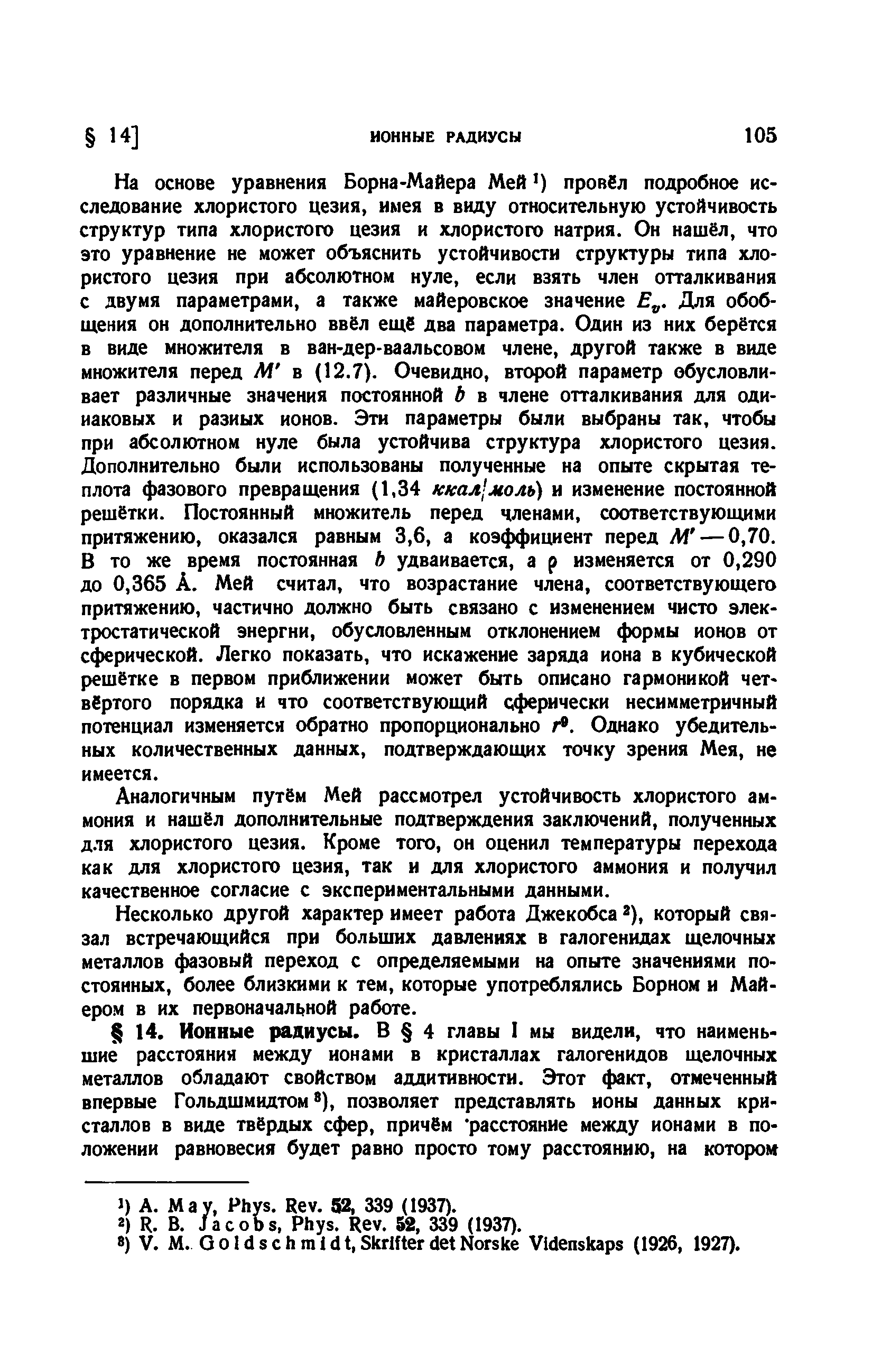 Аналогичным путём Мей рассмотрел устойчивость хлористого аммония и нашёл дополнительные подтверждения заключений, полученных для хлористого цезия. Кроме того, он оценил температуры перехода как для хлористого цезия, так и для хлористого аммония и получил качественное согласие с экспериментальными данными.
