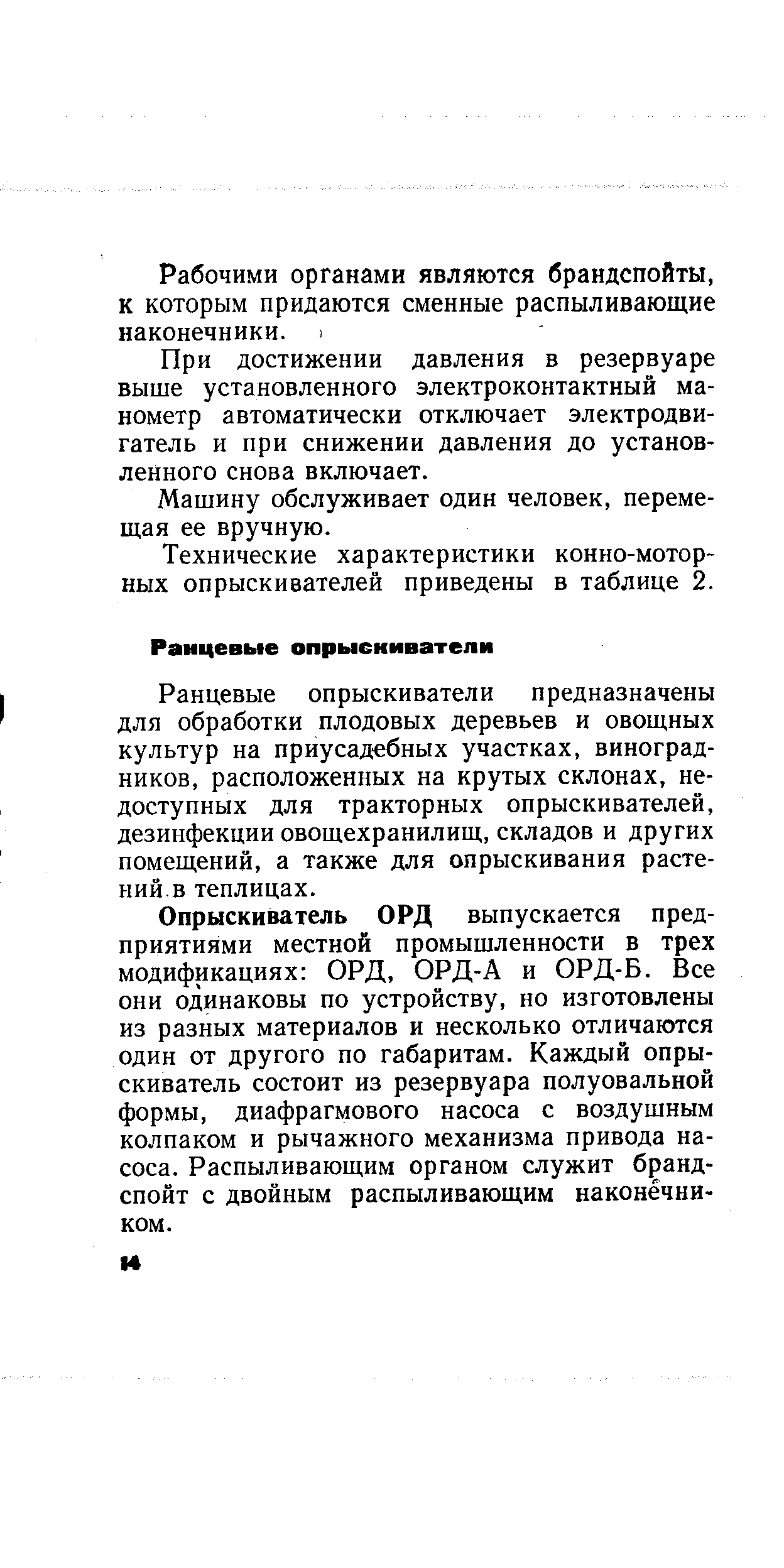 Ранцевые опрыскиватели предназначены для обработки плодовых деревьев и овощных культур на приусадебных участках, виноградников, расположенных на крутых склонах, недоступных для тракторных опрыскивателей, дезинфекции овощехранилищ, складов и других помещений, а также для опрыскивания растений.в теплицах.
