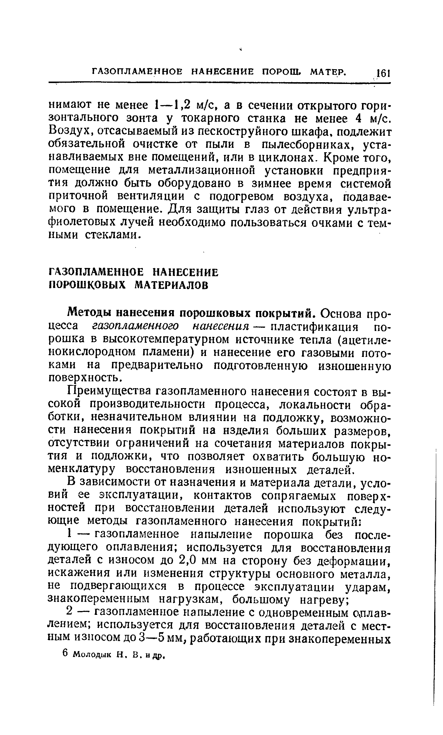 Методы нанесения порошковых покрытий. Основа процесса газопламенного нанесения — пластификация порошка в высокотемпературном источнике тепла (ацетиленокислородном пламени) и нанесение его газовыми потоками на предварительно подготовленную изношенную поверхность.
