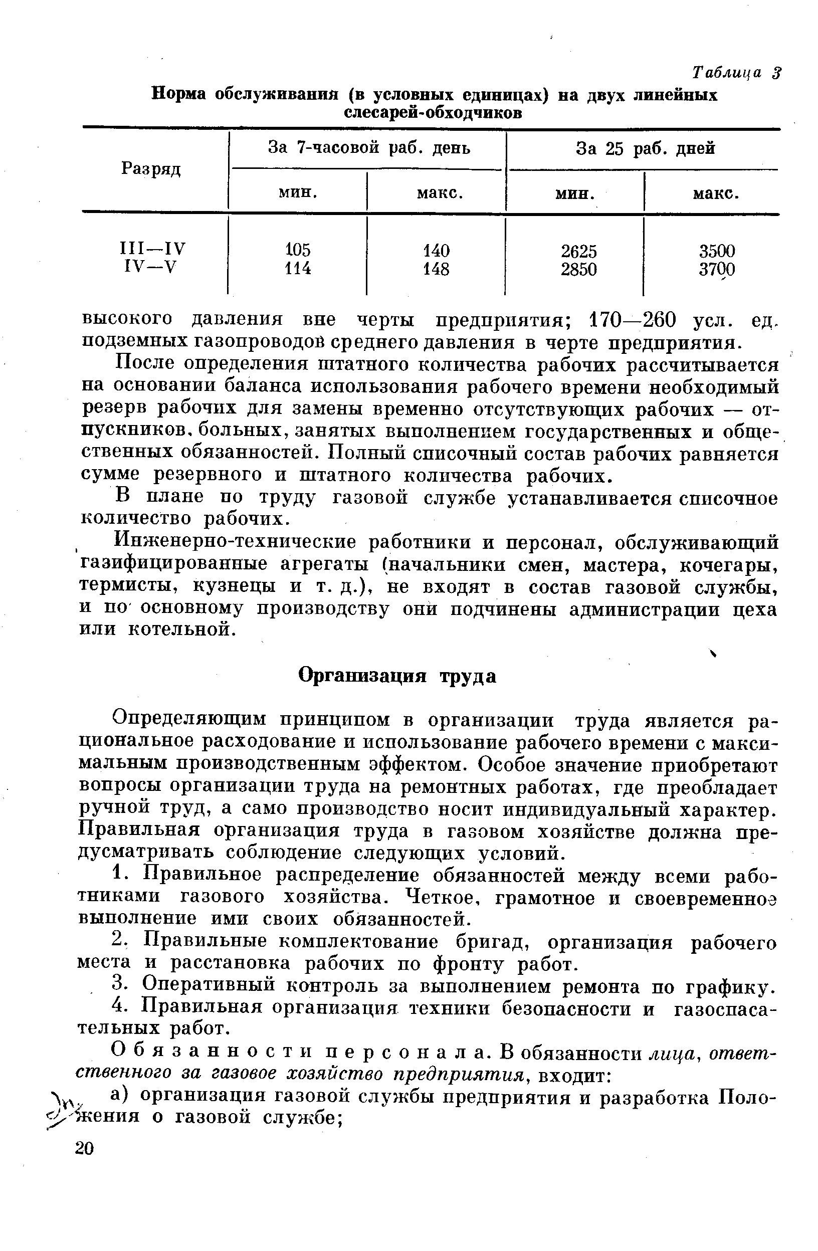 Определяющим принципом в организации труда является рациональное расходование и использование рабочего времени с максимальным производственным эффектом. Особое значение приобретают вопросы организации труда на ремонтных работах, где преобладает ручной труд, а само производство носит индивидуальный характер. Правильная организация труда в газовом хозяйстве должна предусматривать соблюдение следующих условий.
