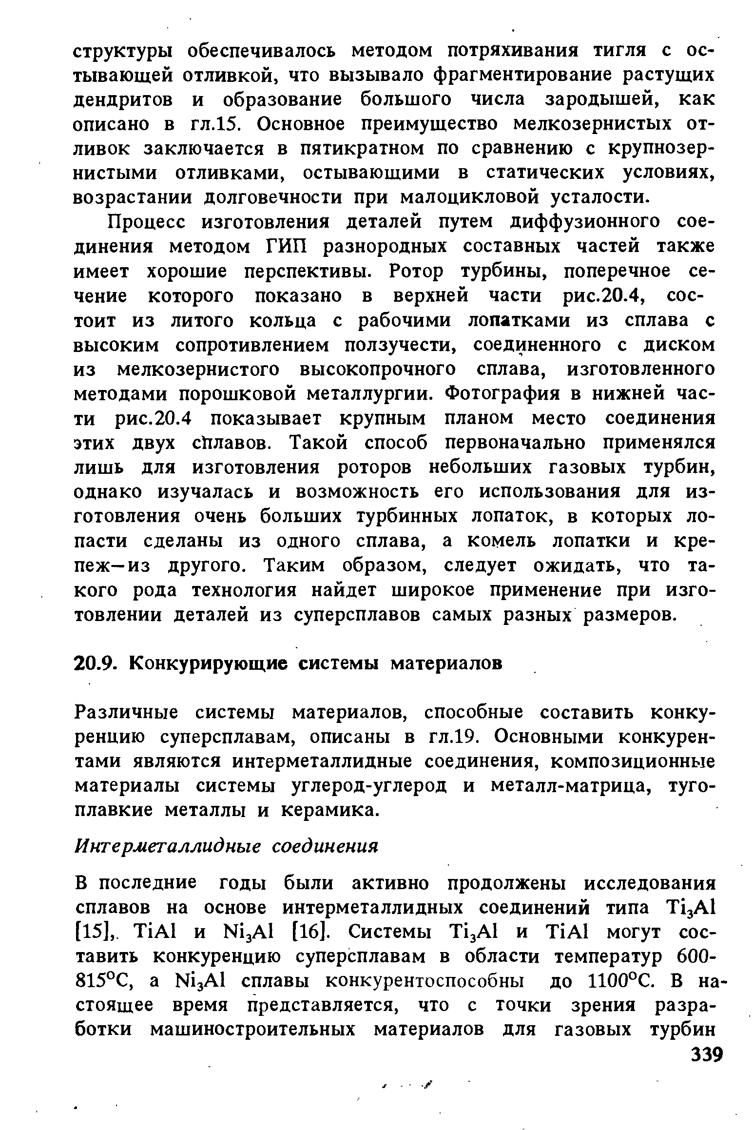 Различные системы материалов, способные составить конкуренцию суперсплавам, описаны в гл.19. Основными конкурентами являются интерметаллидные соединения, композиционные материалы системы углерод-углерод и металл-матрица, тугоплавкие металлы и керамика.
