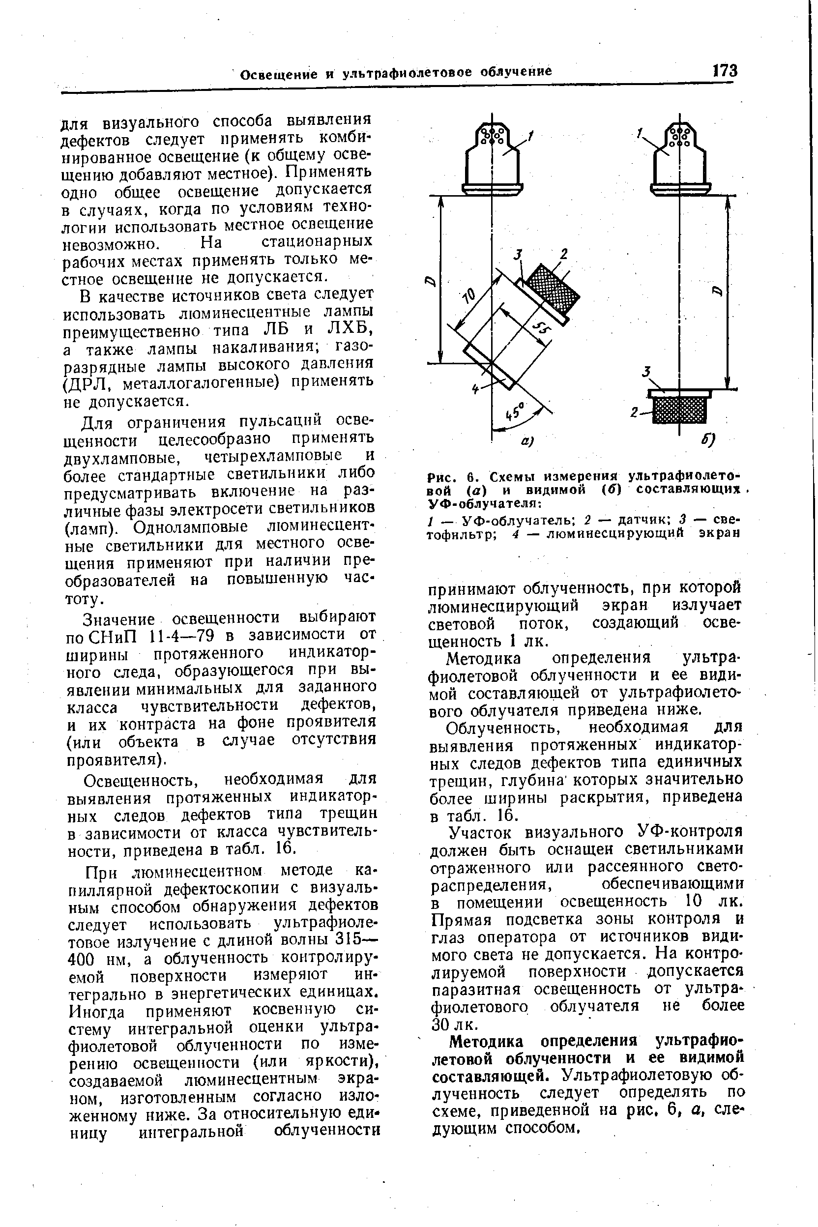 ДЛЯ визуального способа выявления дефектов следует применять комбинированное освещение (к общему освещению добавляют местное). Применять одно общее освещение допускается в случаях, когда по условиям технологии использовать местное освещение невозможно. На стационарных рабочих местах применять только местное освещение не допускается.
