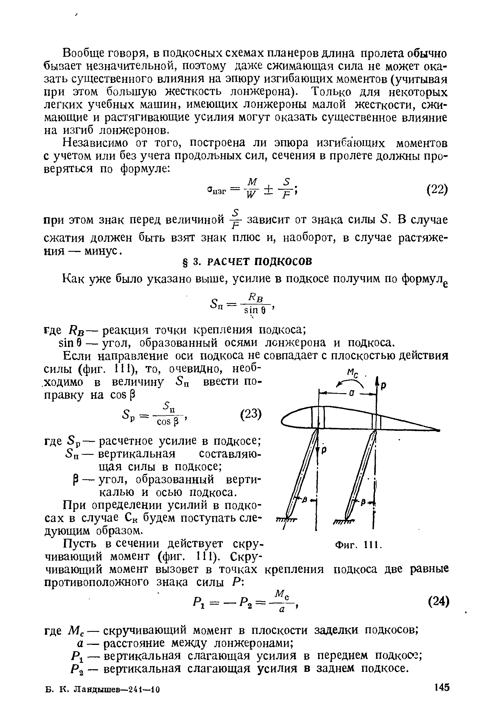 Р — угол, образованный вертикалью и осью подкоса.
