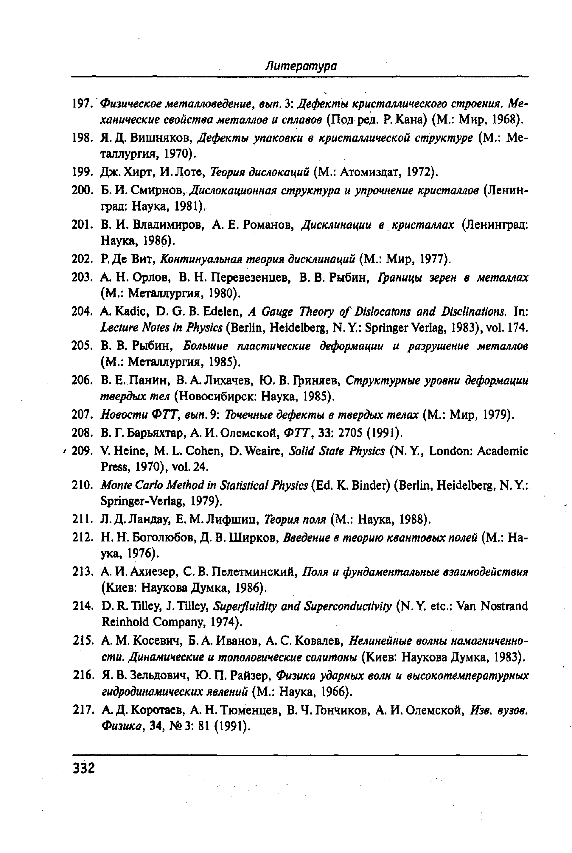 200.	Б. И. Смирнов, Дислокационная структура и упрочнение кристаллов (Ленинград: Наука, 1981).
