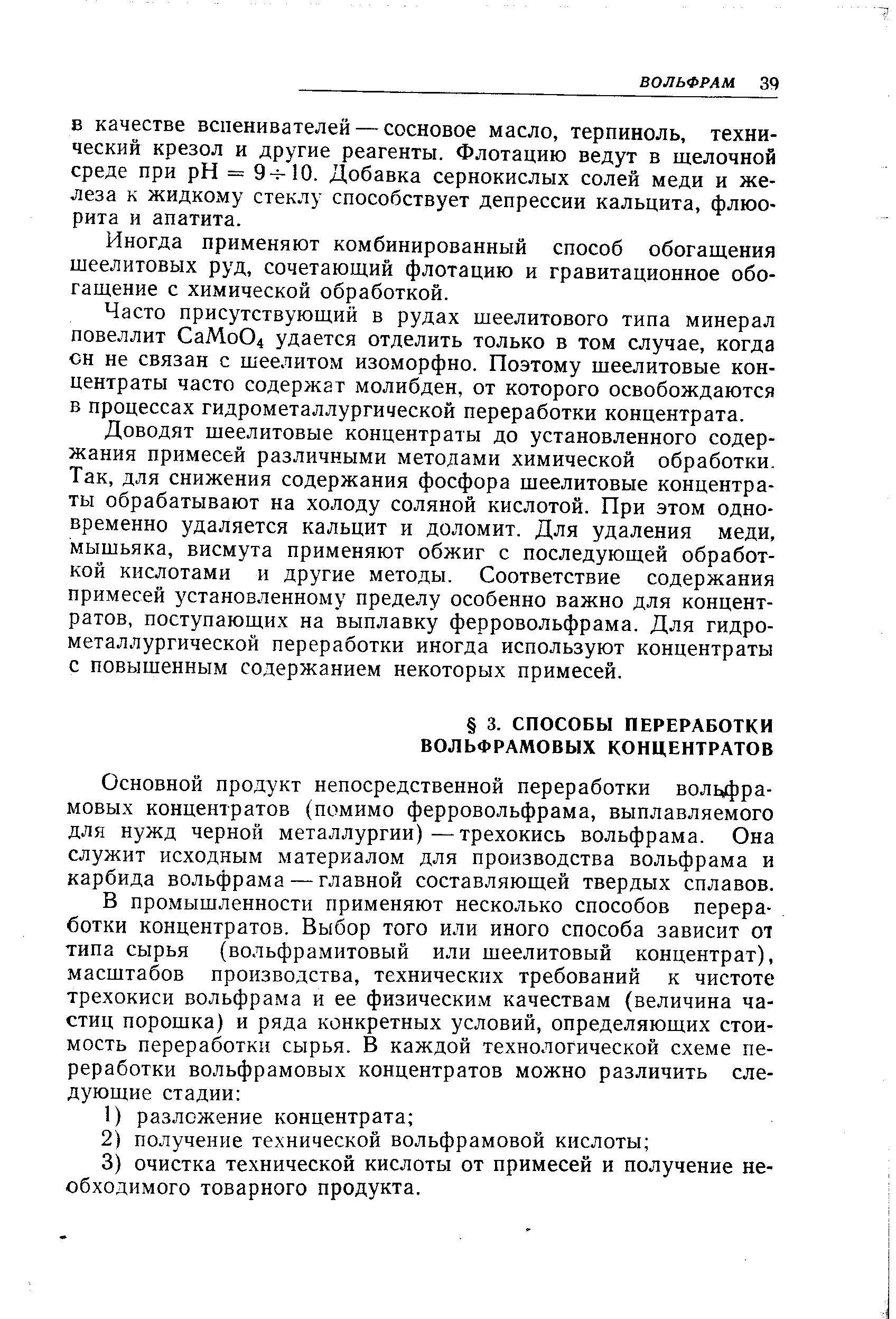 Основной продукт непосредственной переработки вол14)ра-мовых концентратов (помимо ферровольфрама, выплавляемого для нужд черной металлургии) —трехокись вольфрама. Она служит исходным материалом для производства вольфрама и карбида вольфрама — главной составляющей твердых сплавов.
