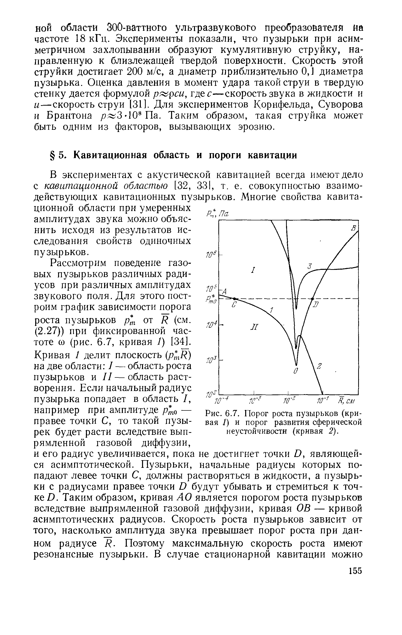 Рассмотрим поведение газовых пузырьков различных радиусов при различных амплитудах звукового поля. Для этого построим график зависимости порога роста пузырьков р от R (см.
