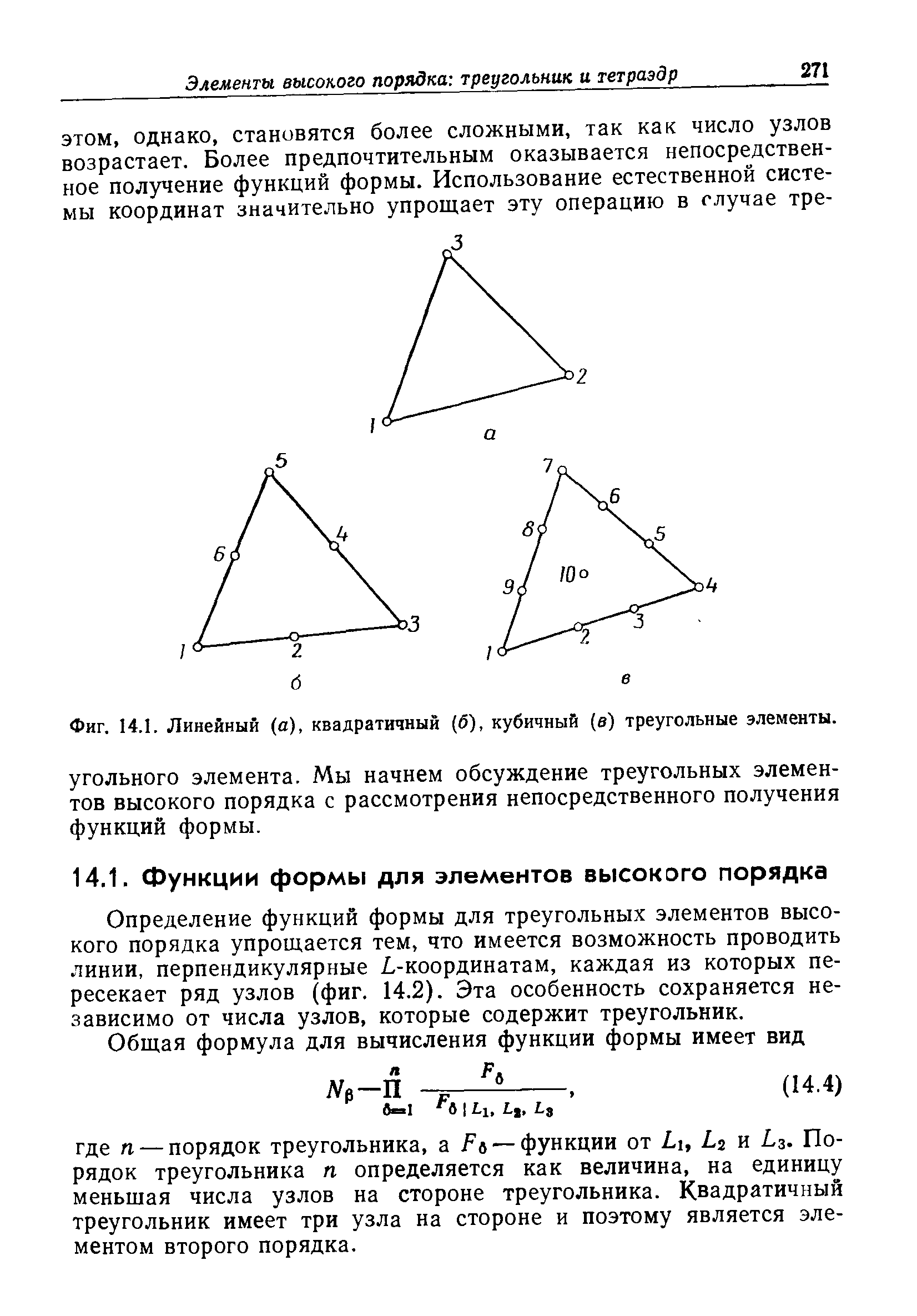 Фиг. 14.1. Линейный (а), квадратичный (б), кубичный (в) треугольные элементы.
