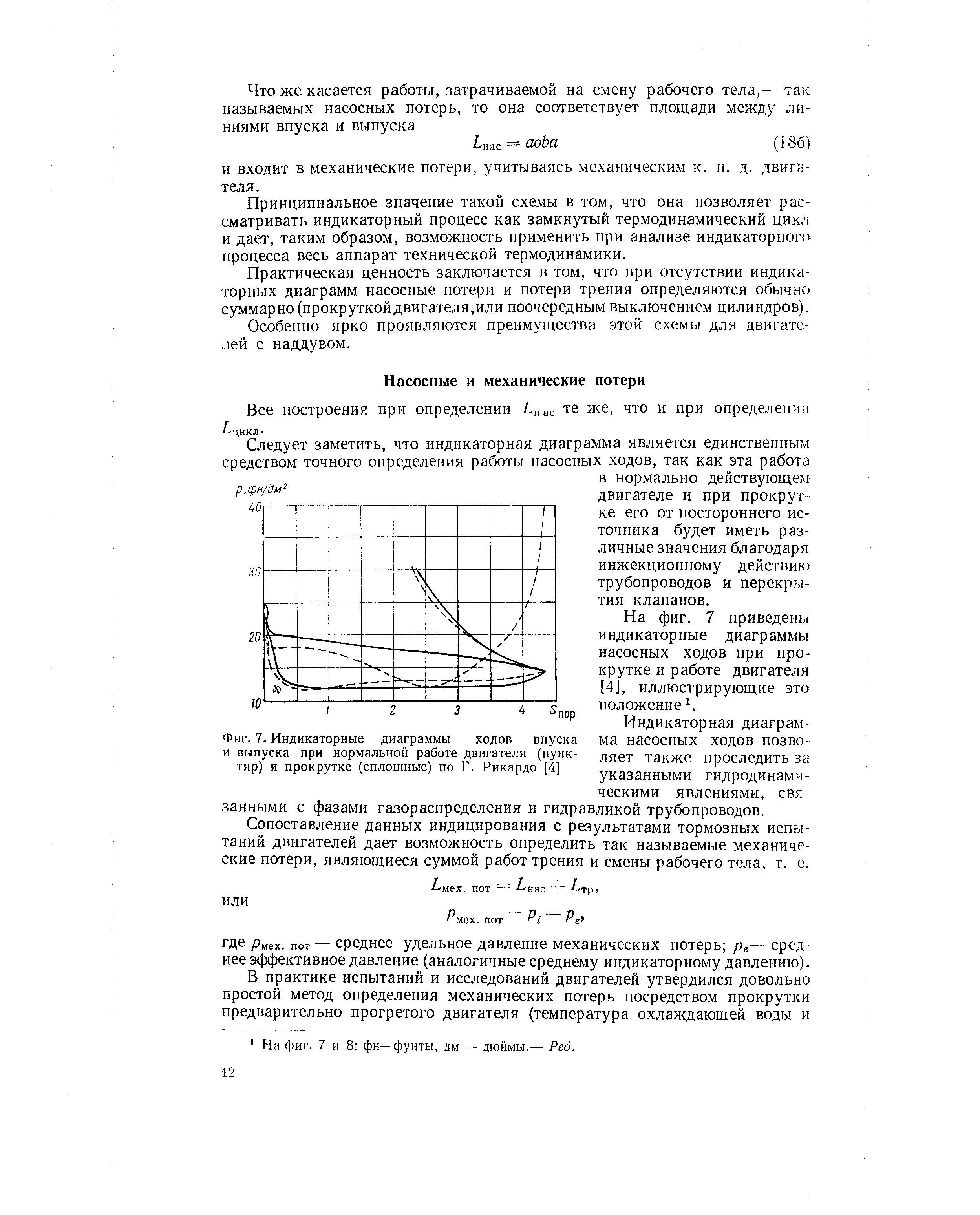На фиг. 7 приведены индикаторные диаграммы насосных ходов при прокрутке и работе двигателя [4], иллюстрирующие это положение .
