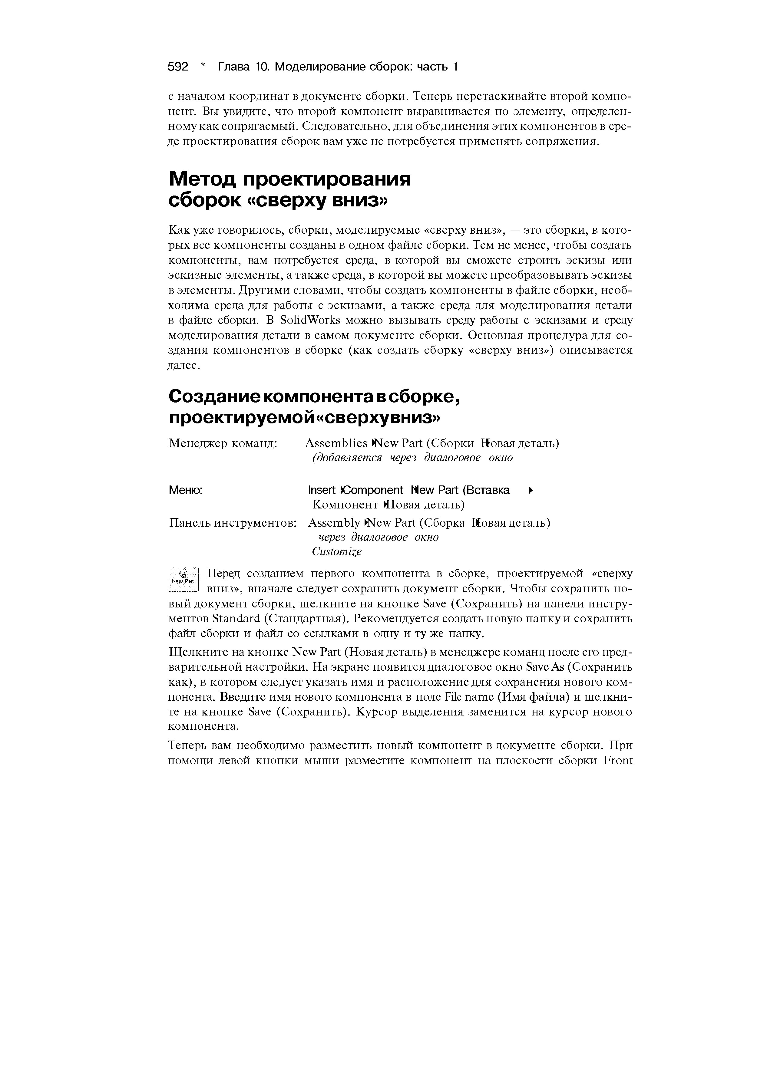 Перед созданием первого компонента в сборке, проектируемой сверху вниз , вначале следует сохранить документ сборки. Чтобы сохранить новый документ сборки, щелкните на кнопке Save (Сохранить) на панели инструментов Standard (Стандартная). Рекомендуется создать новую папку и сохранить файл сборки и файл со ссылками в одну и ту же папку.
