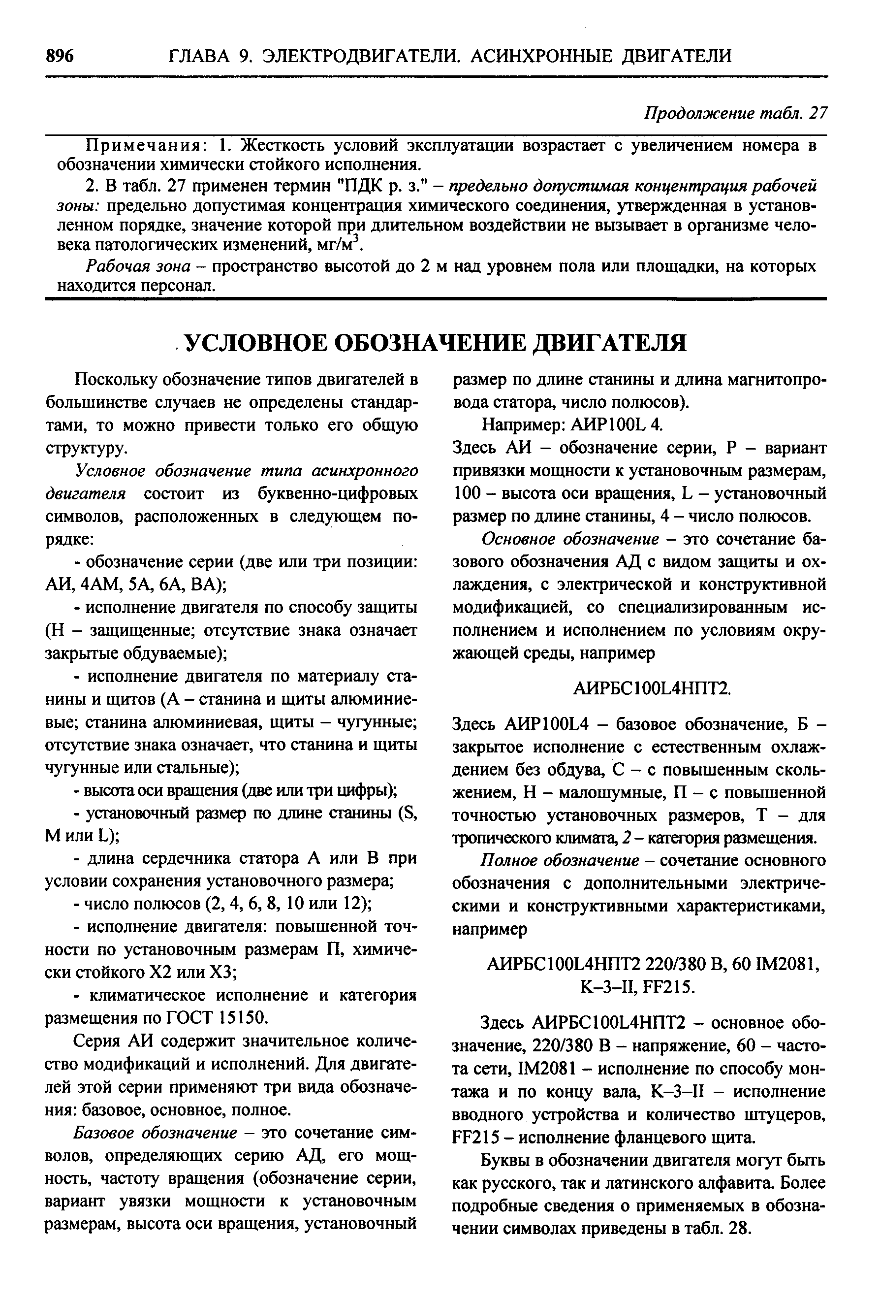 Поскольку обозначение типов двигателей в больщинстве случаев не определены стандар тами, то можно привести только его общую структуру.
