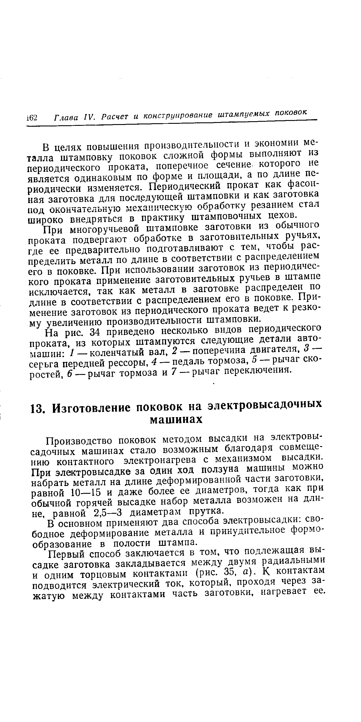 Производство поковок методом высадки на электровысадочных машинах стало возможным благодаря совмещению контактного электронагрева с механизмом высадки. При элеастровысадке за один ход ползуна машины можно набрать металл на длине деформированной части заготовки, равной 10—15 и даже более ее диаметров, тогда как при обычной горячей высадке набор металла возможен на длине, равной 2,5—3 диаметрам прутка.
