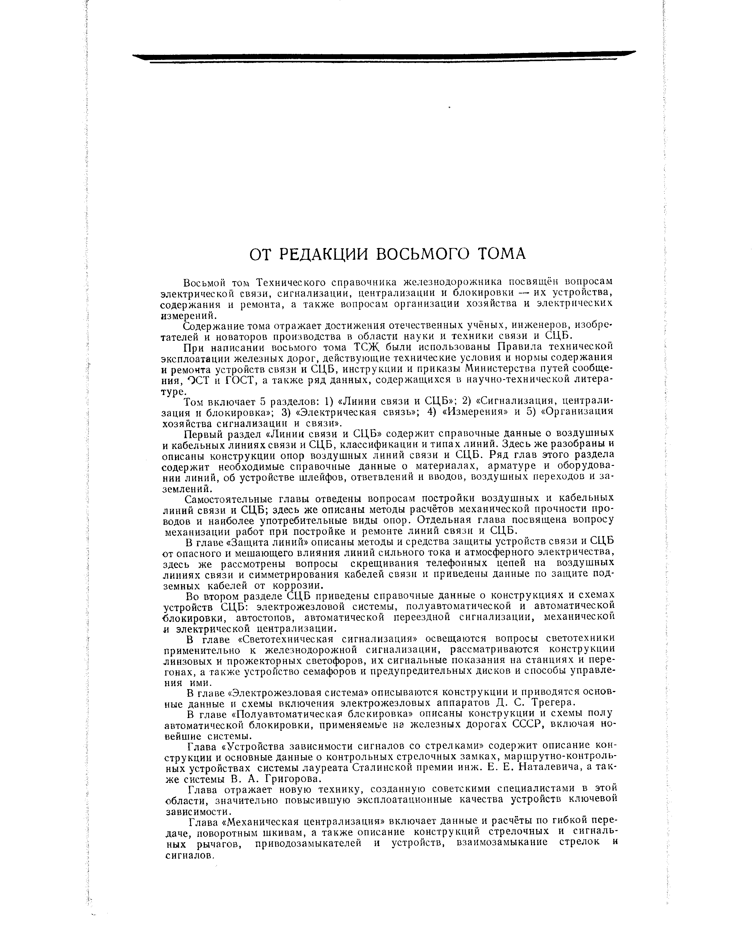 Восьмой том Технического справочника железнодорожника посвящён вопросам электрической связи, сигнализации, централизации и блокировки — их устройства, содержания и ремонта, а также вопросам организации хозяйства и электрических измерений.
