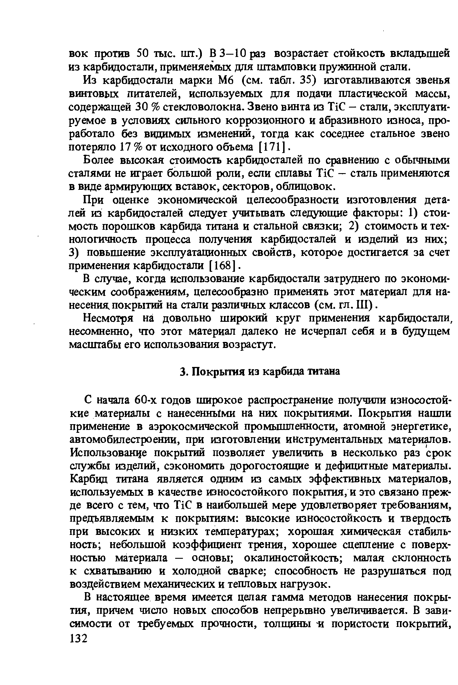 С начала 60-х годов широкое распространение получили износостойкие материалы с нанесенньГми на них покрытиями. Покрытия нашли применение в аэрокосмической промышленности, атомной энергетике, автомобилестроении, при изготовлении инструментальных материков. Использование покрытий позволяет увеличить в несколько раз срок службы изделий, сэкономить дорогостоящие и дефицитные материалы. Карбид титана является одним из самых эффективных материалов, используемых в качестве износостойкого покрытия, и это связано прежде всего с тем, что Ti в наибольшей мере удовлетворяет требованиям, предъявляемым к покрытиям высокие износостойкость и твердость при высоких и низких температурах хорошая химическая стабильность небольшой коэффициент трения, хорошее сцепление с поверхностью материала — основы окалиностойкость малая склонность к схватыванию и холодной сварке способность не разрушаться под воздействием механических и тепловых нагрузок.
