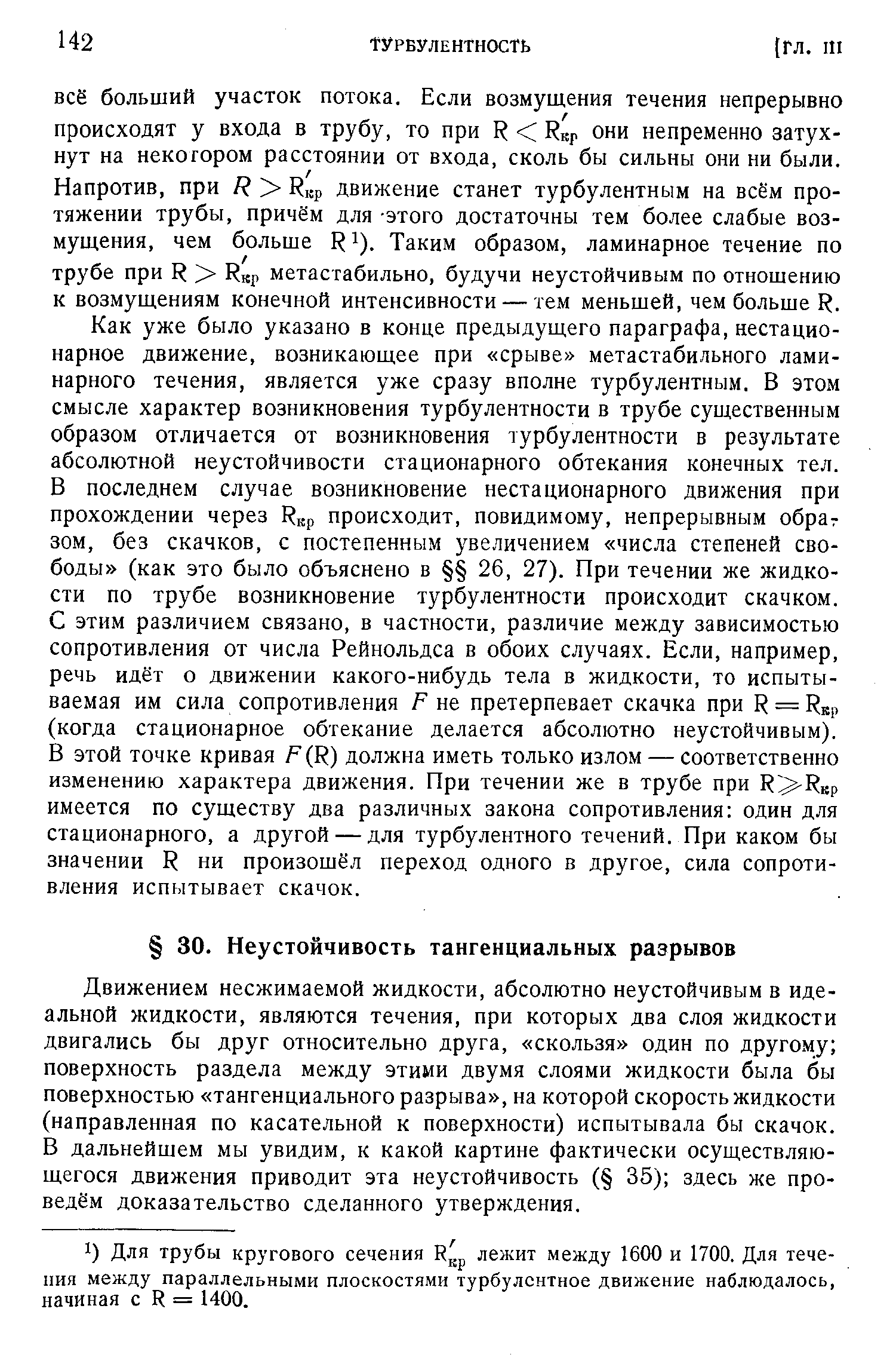 Движением несжимаемой жидкости, абсолютно неустойчивым в идеальной жидкости, являются течения, при которых два слоя жидкости двигались бы друг относительно друга, скользя один по другому поверхность раздела между этими двумя слоями жидкости была бы поверхностью тангенциального разрыва , на которой скорость жидкости (направленная по касательной к поверхности) испытывала бы скачок. В дальнейшем мы увидим, к какой картине фактически осуществляющегося движения приводит эта неустойчивость ( 35) здесь же проведём доказательство сделанного утверждения.
